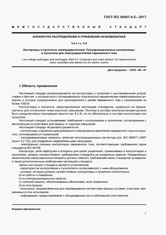 Страница 9 ГОСТ IEC 60947-4-2-2017