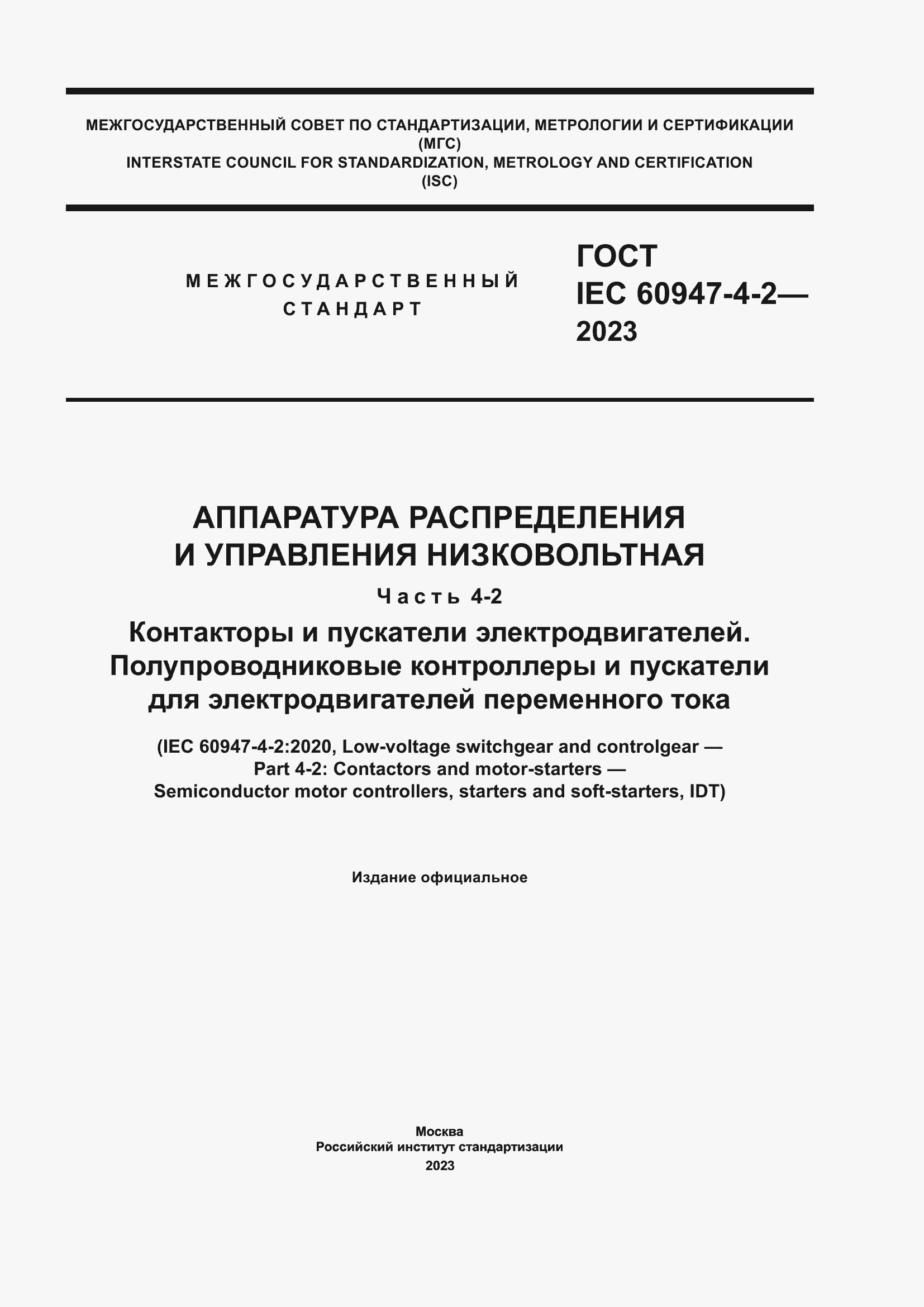 Страница 1 ГОСТ IEC 60947-4-2-2023