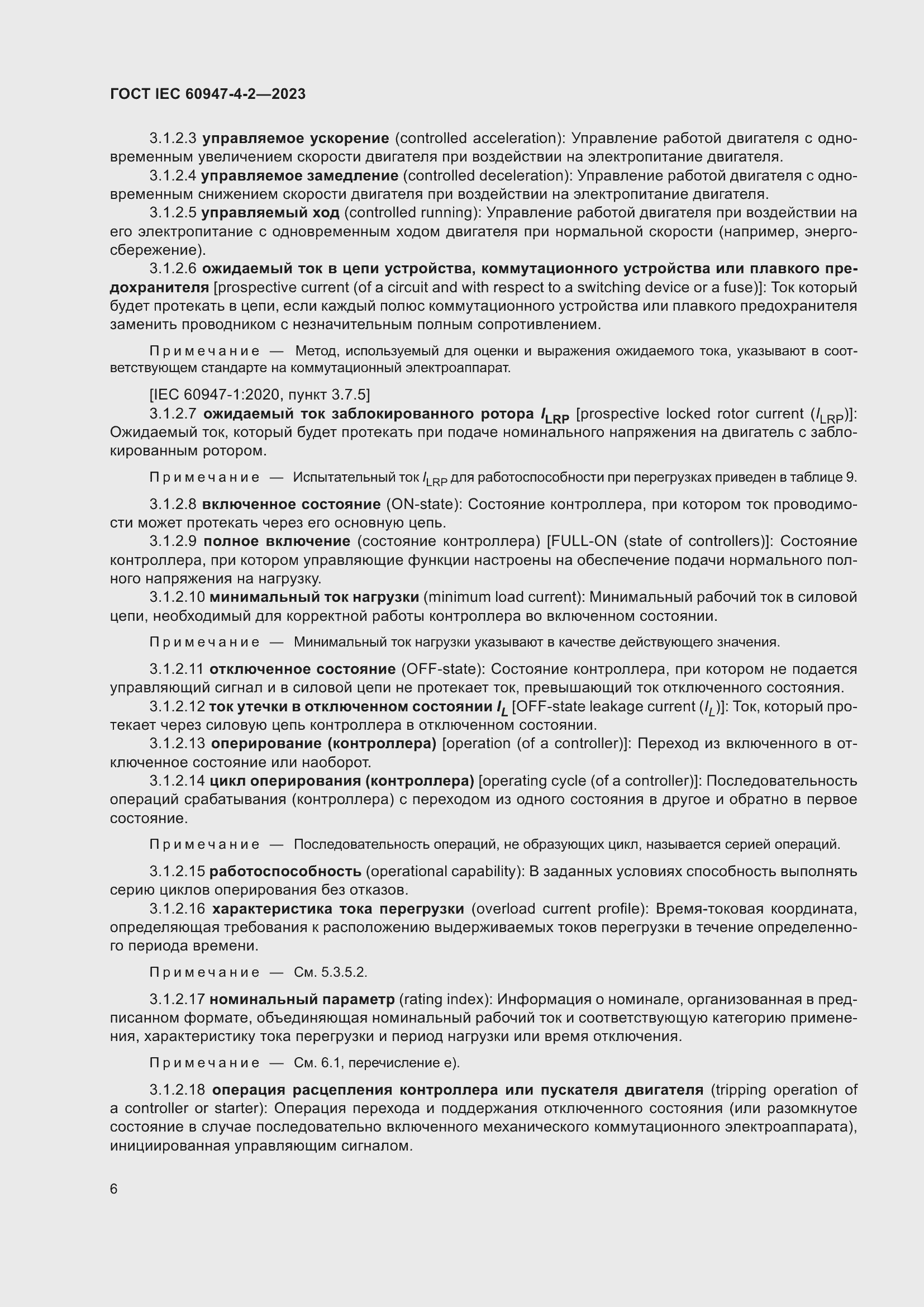 Страница 10 ГОСТ IEC 60947-4-2-2023