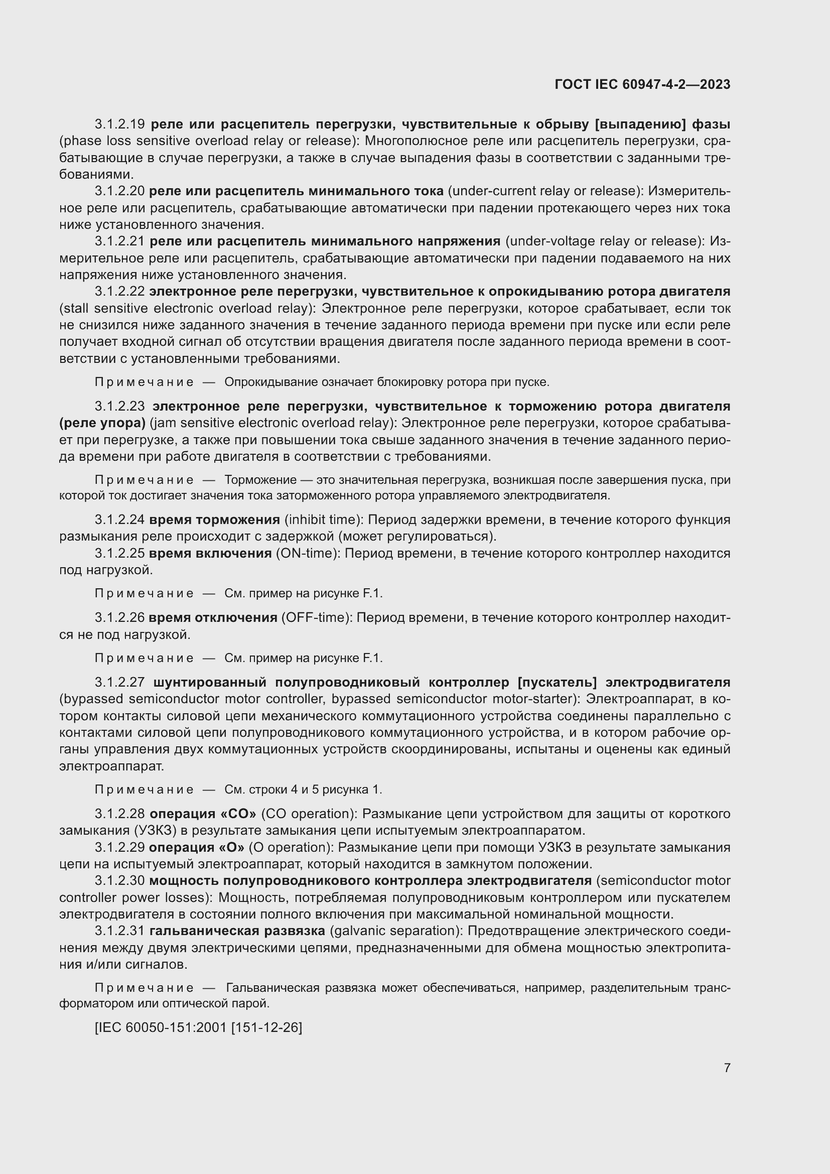 Страница 11 ГОСТ IEC 60947-4-2-2023