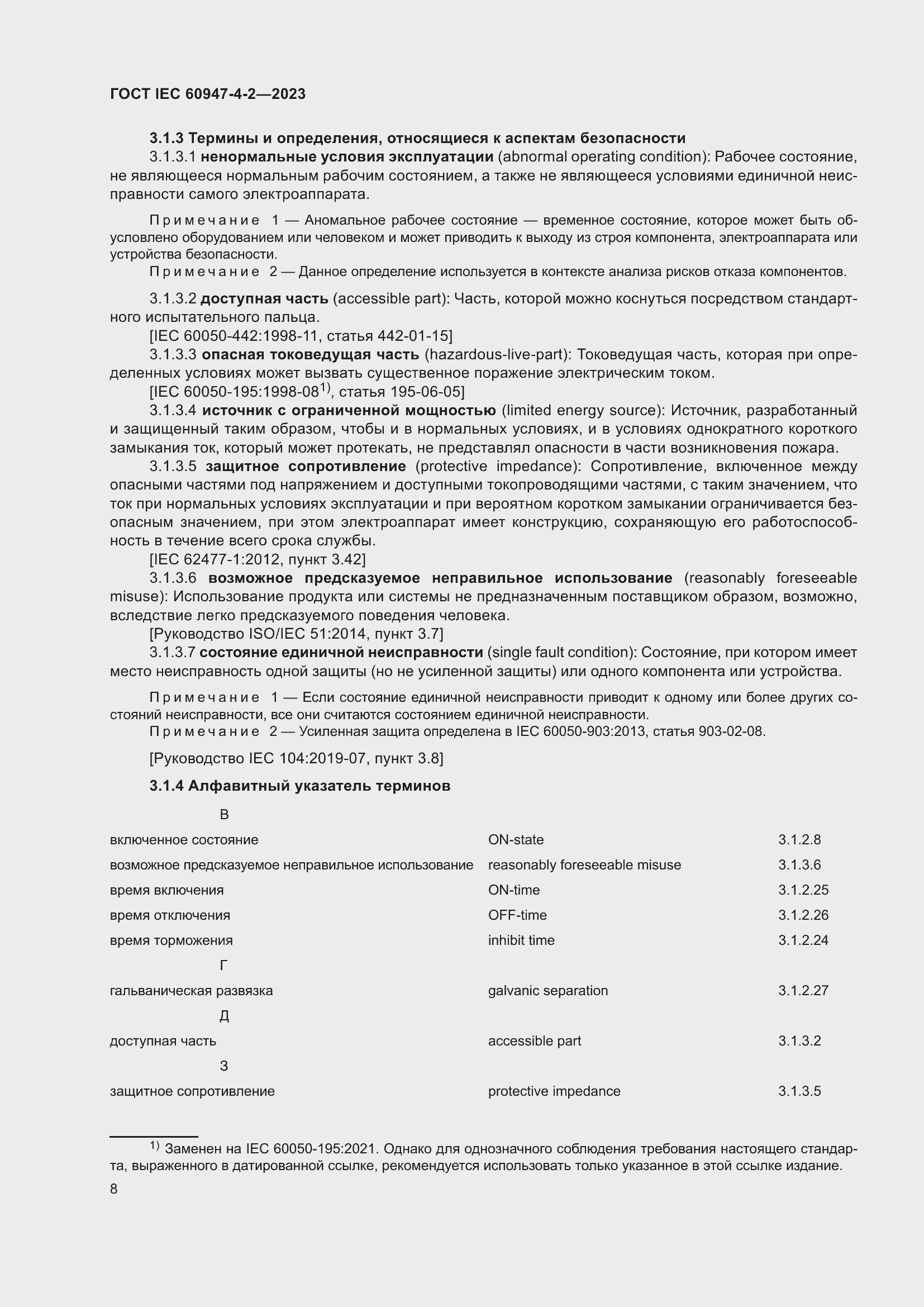 Страница 12 ГОСТ IEC 60947-4-2-2023