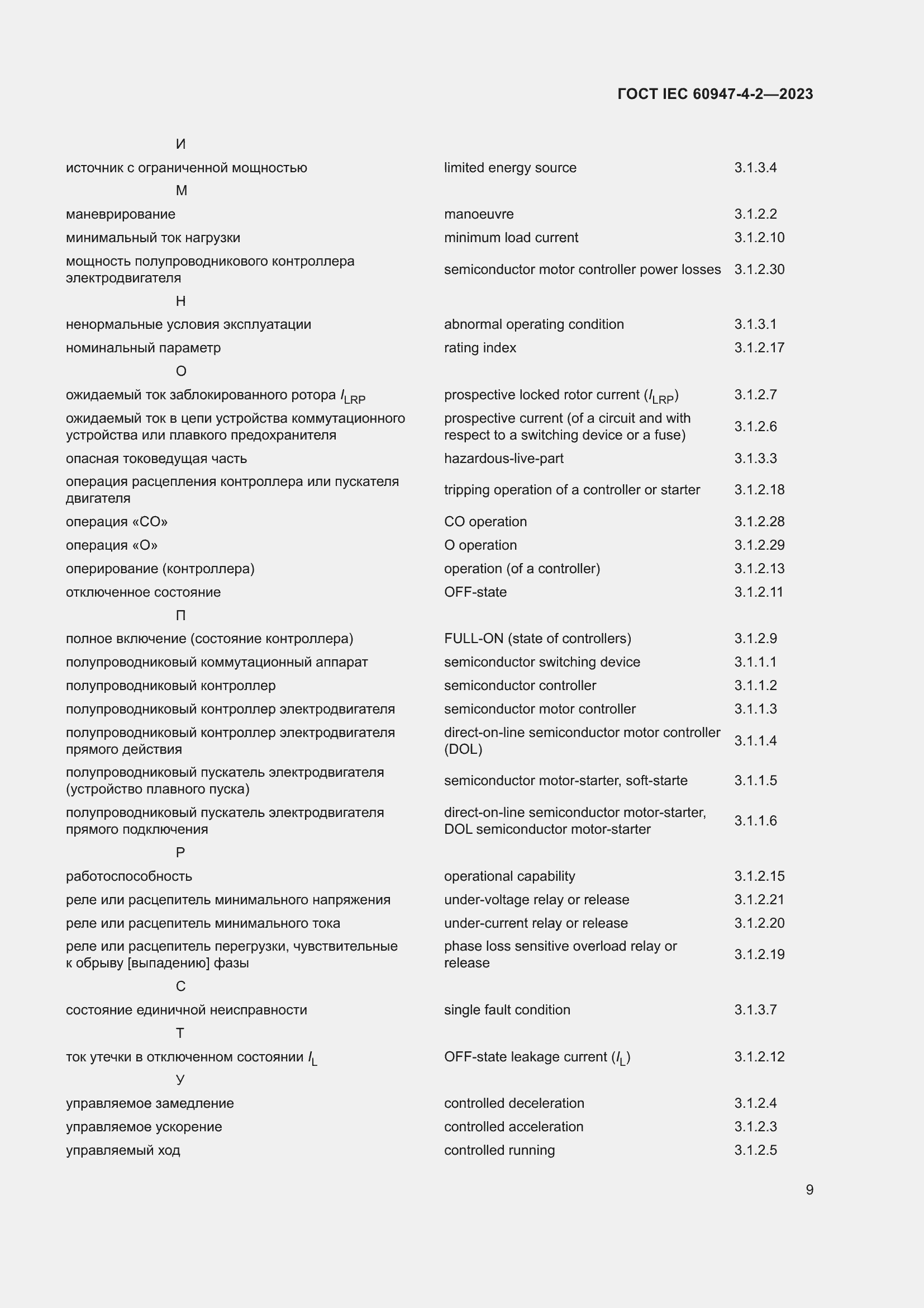 Страница 13 ГОСТ IEC 60947-4-2-2023