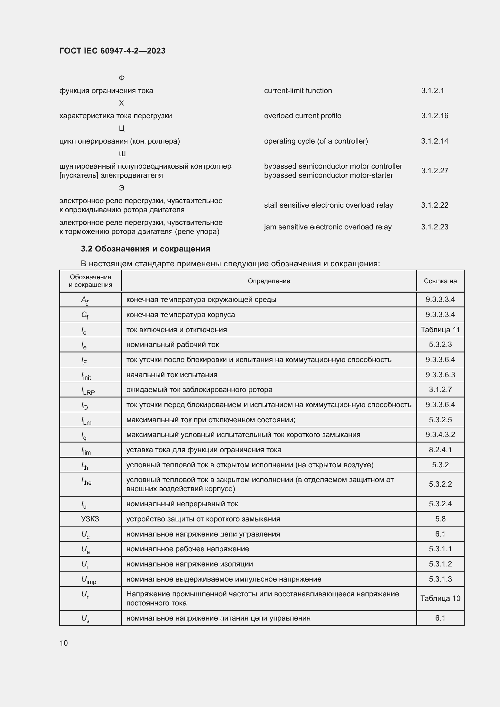 Страница 14 ГОСТ IEC 60947-4-2-2023