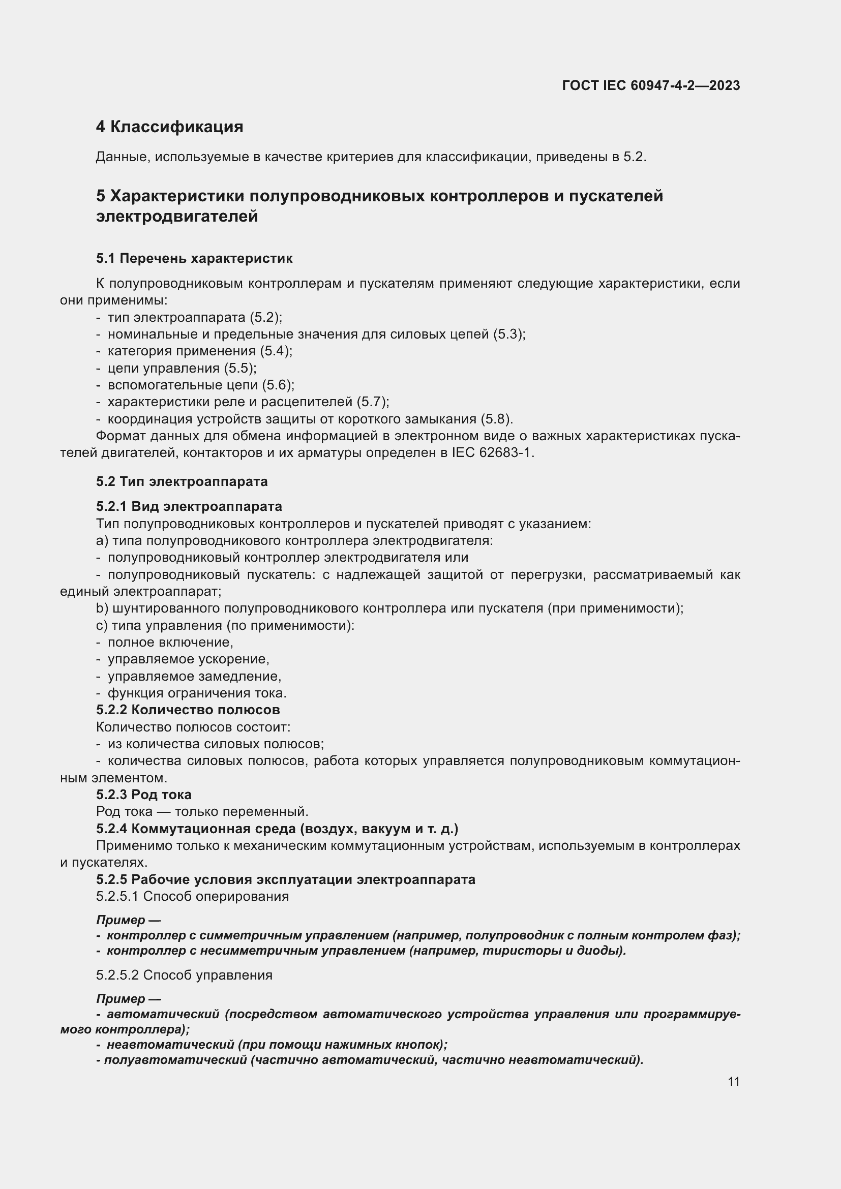 Страница 15 ГОСТ IEC 60947-4-2-2023