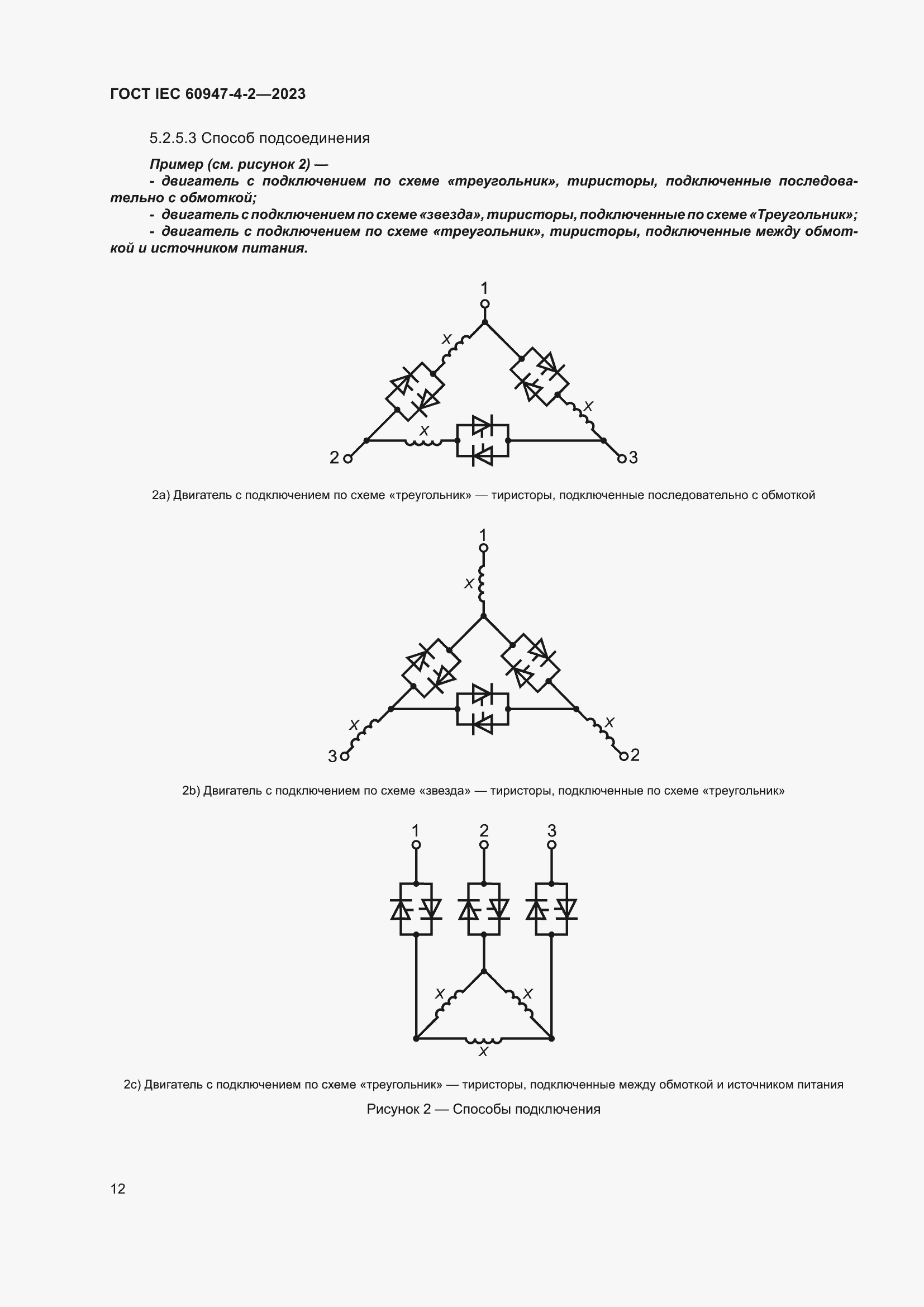 Страница 16 ГОСТ IEC 60947-4-2-2023