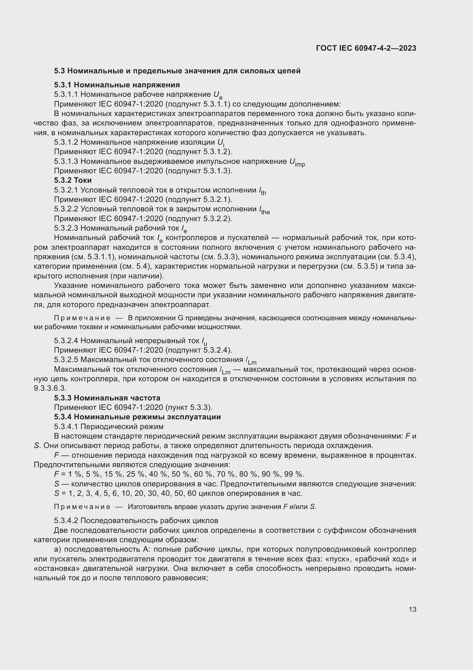 Страница 17 ГОСТ IEC 60947-4-2-2023