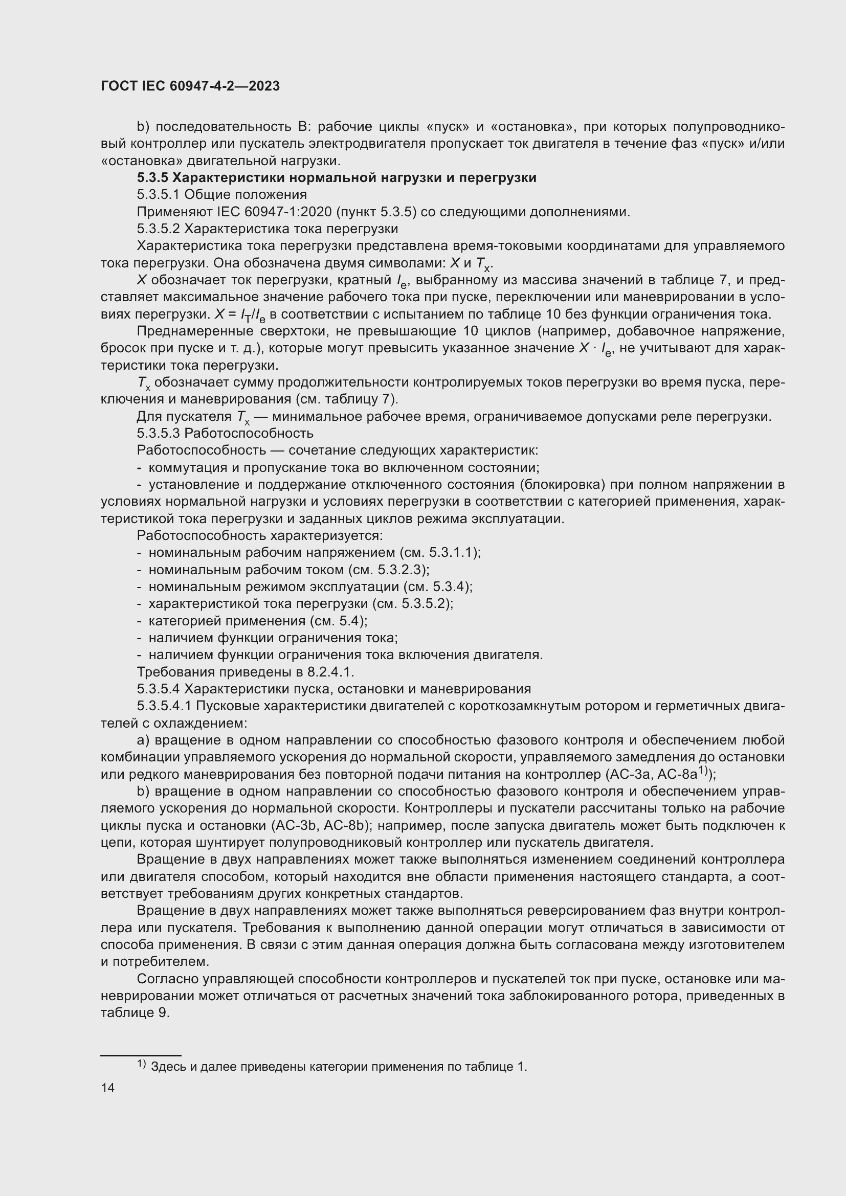 Страница 18 ГОСТ IEC 60947-4-2-2023
