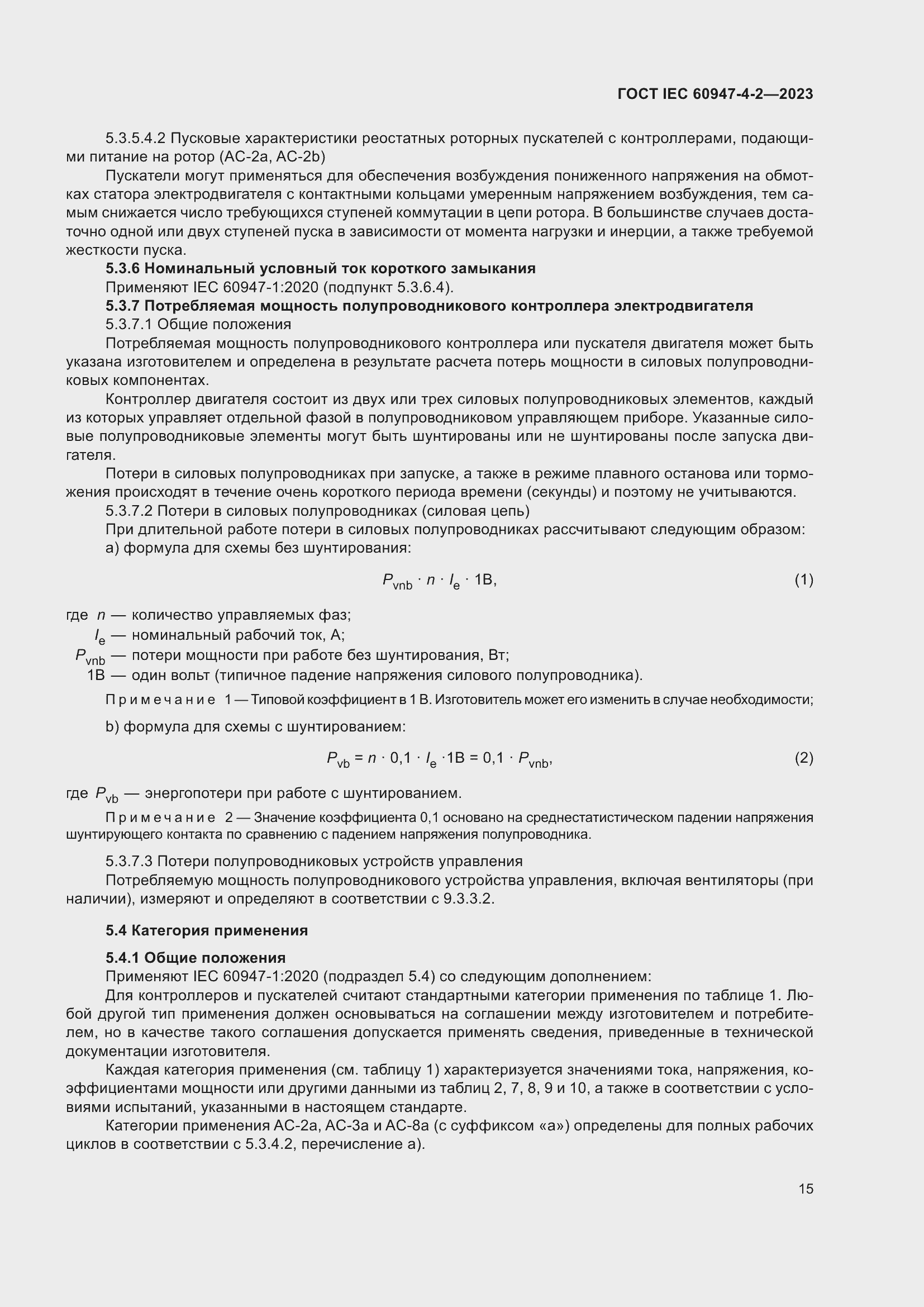 Страница 19 ГОСТ IEC 60947-4-2-2023