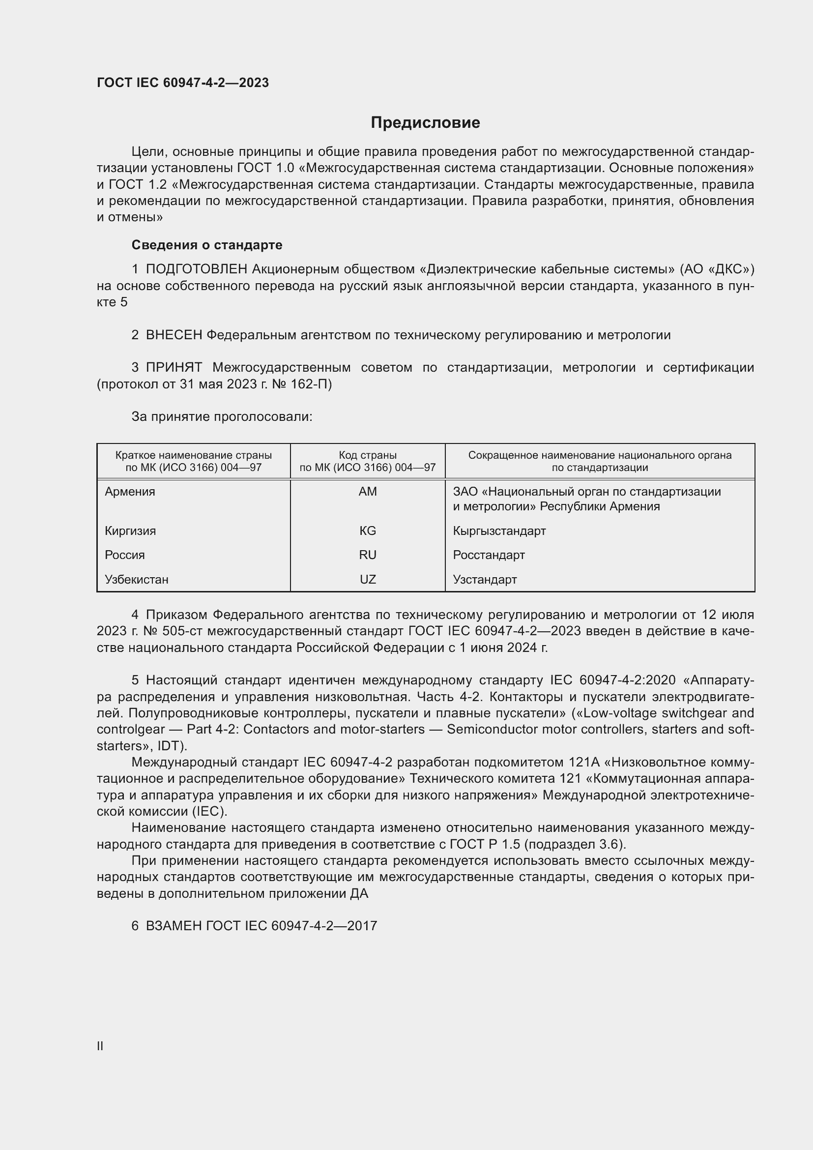 Страница 2 ГОСТ IEC 60947-4-2-2023