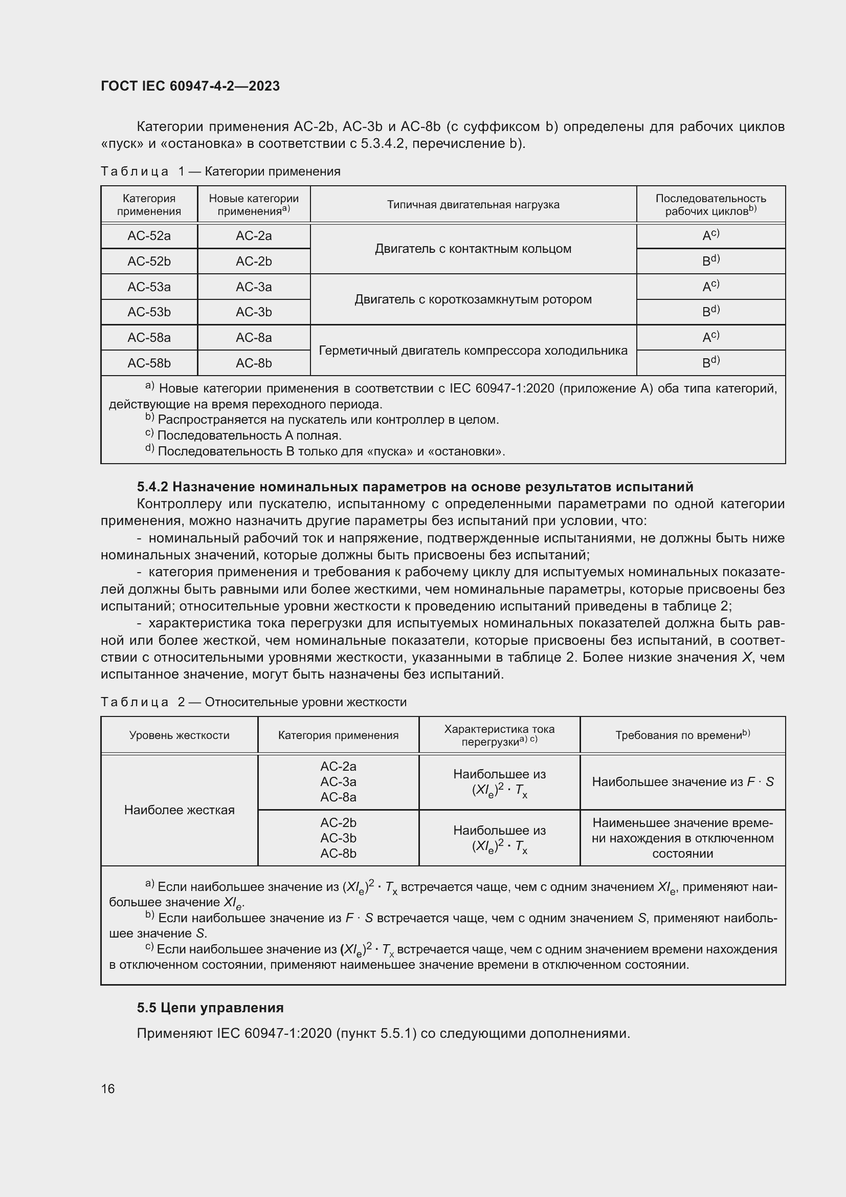 Страница 20 ГОСТ IEC 60947-4-2-2023