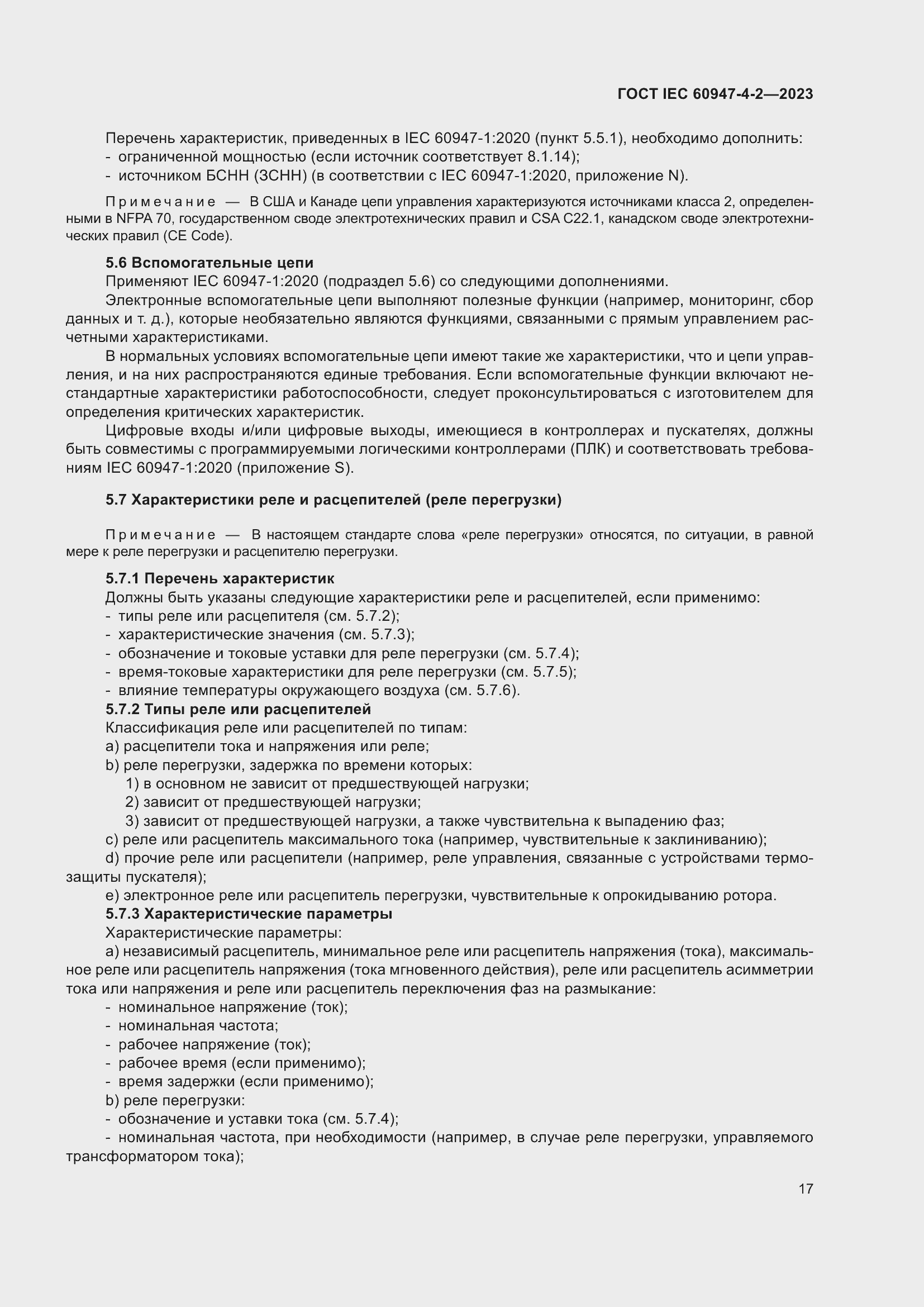 Страница 21 ГОСТ IEC 60947-4-2-2023