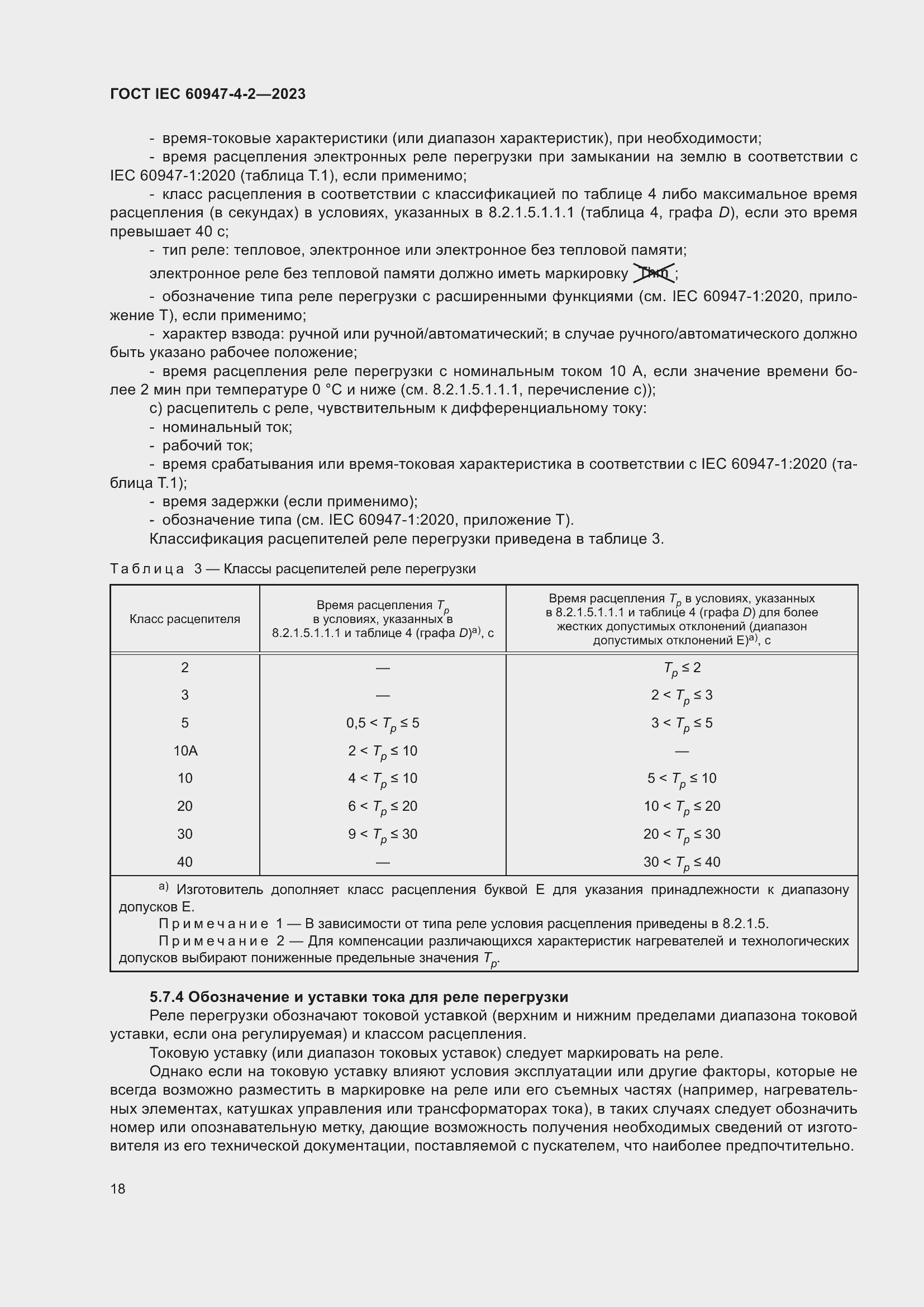Страница 22 ГОСТ IEC 60947-4-2-2023