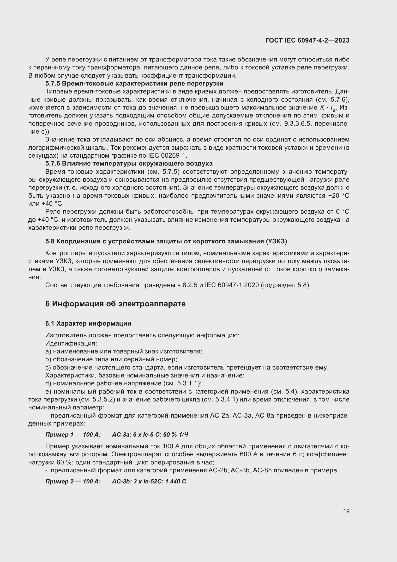 Страница 23 ГОСТ IEC 60947-4-2-2023