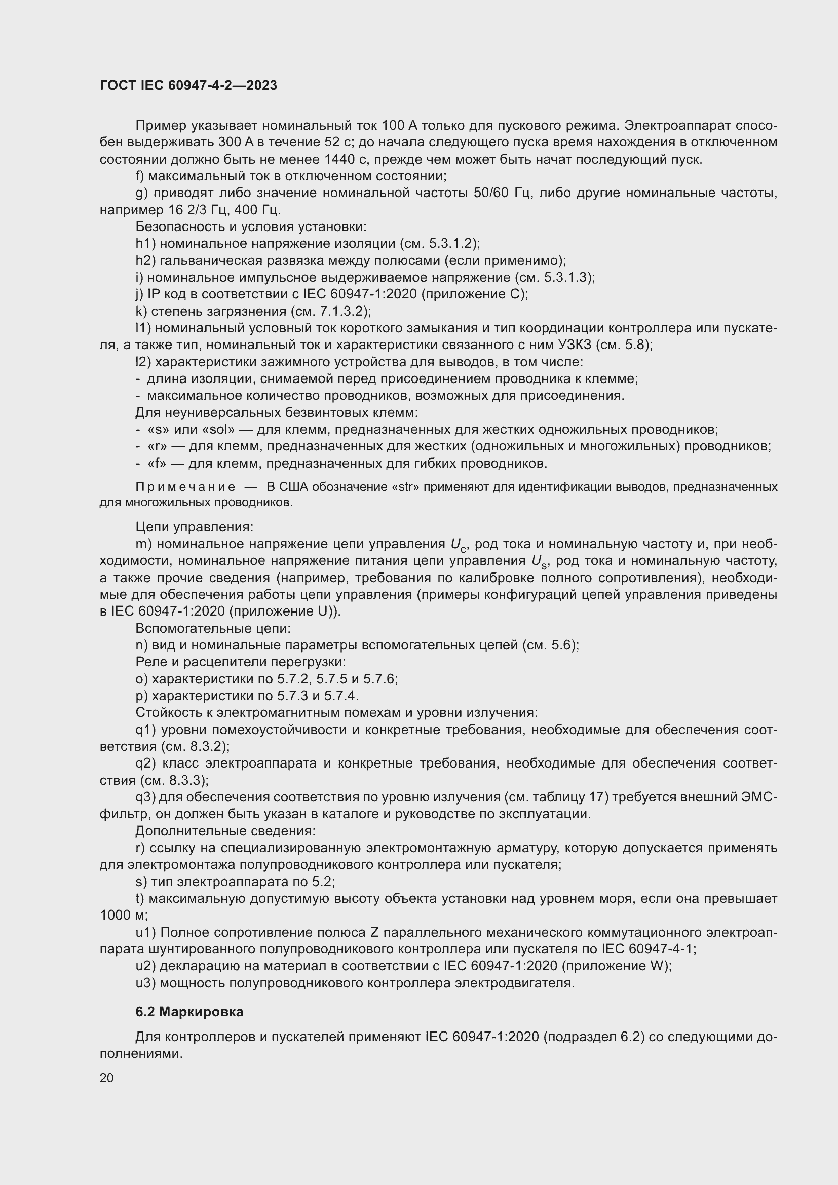 Страница 24 ГОСТ IEC 60947-4-2-2023