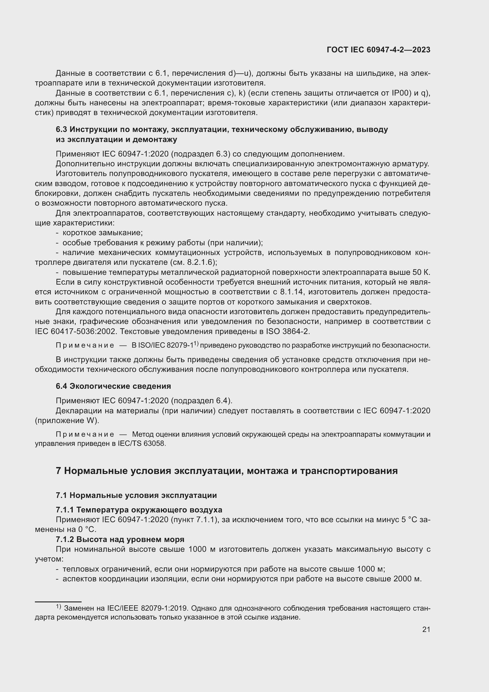 Страница 25 ГОСТ IEC 60947-4-2-2023