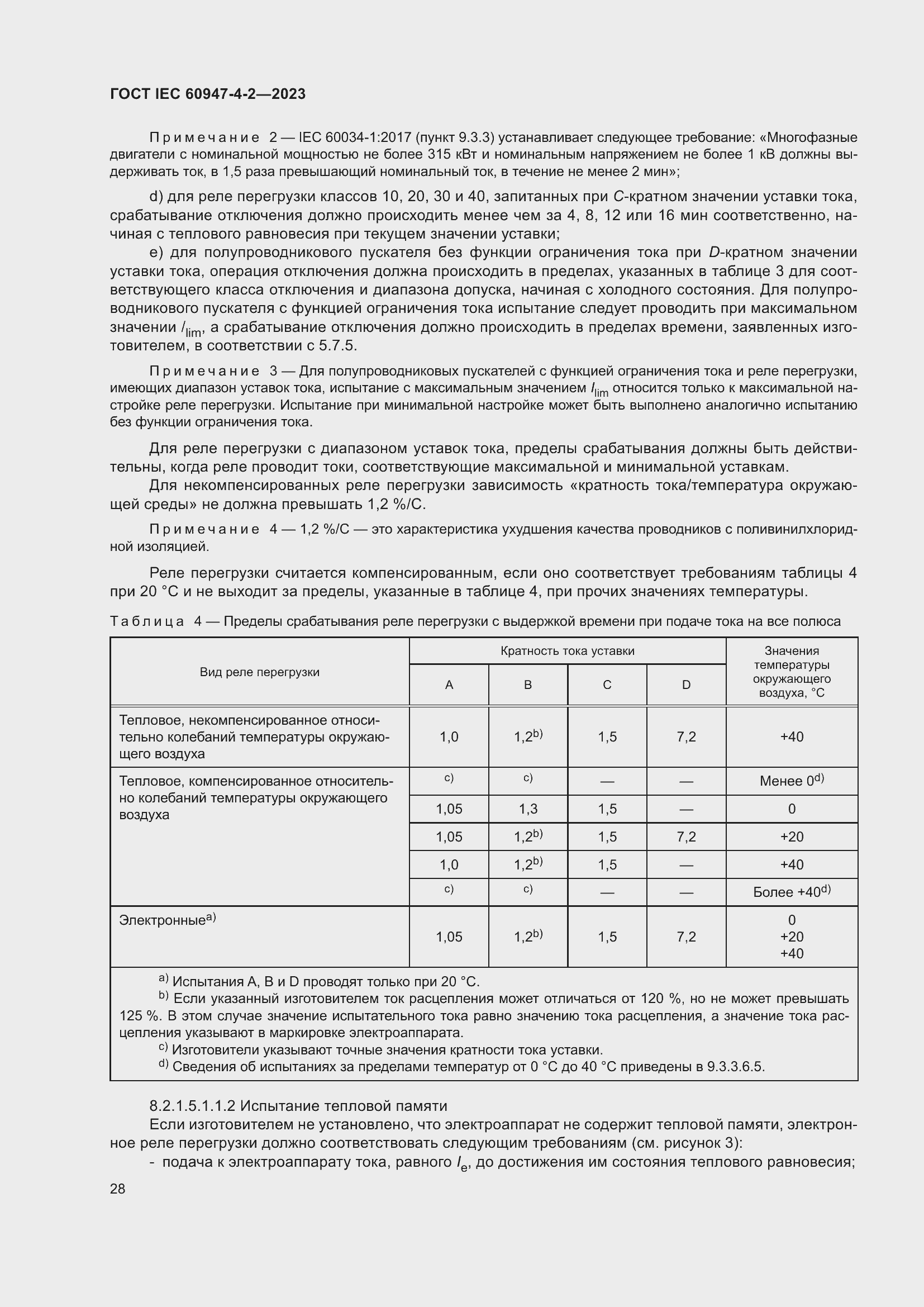 Страница 32 ГОСТ IEC 60947-4-2-2023