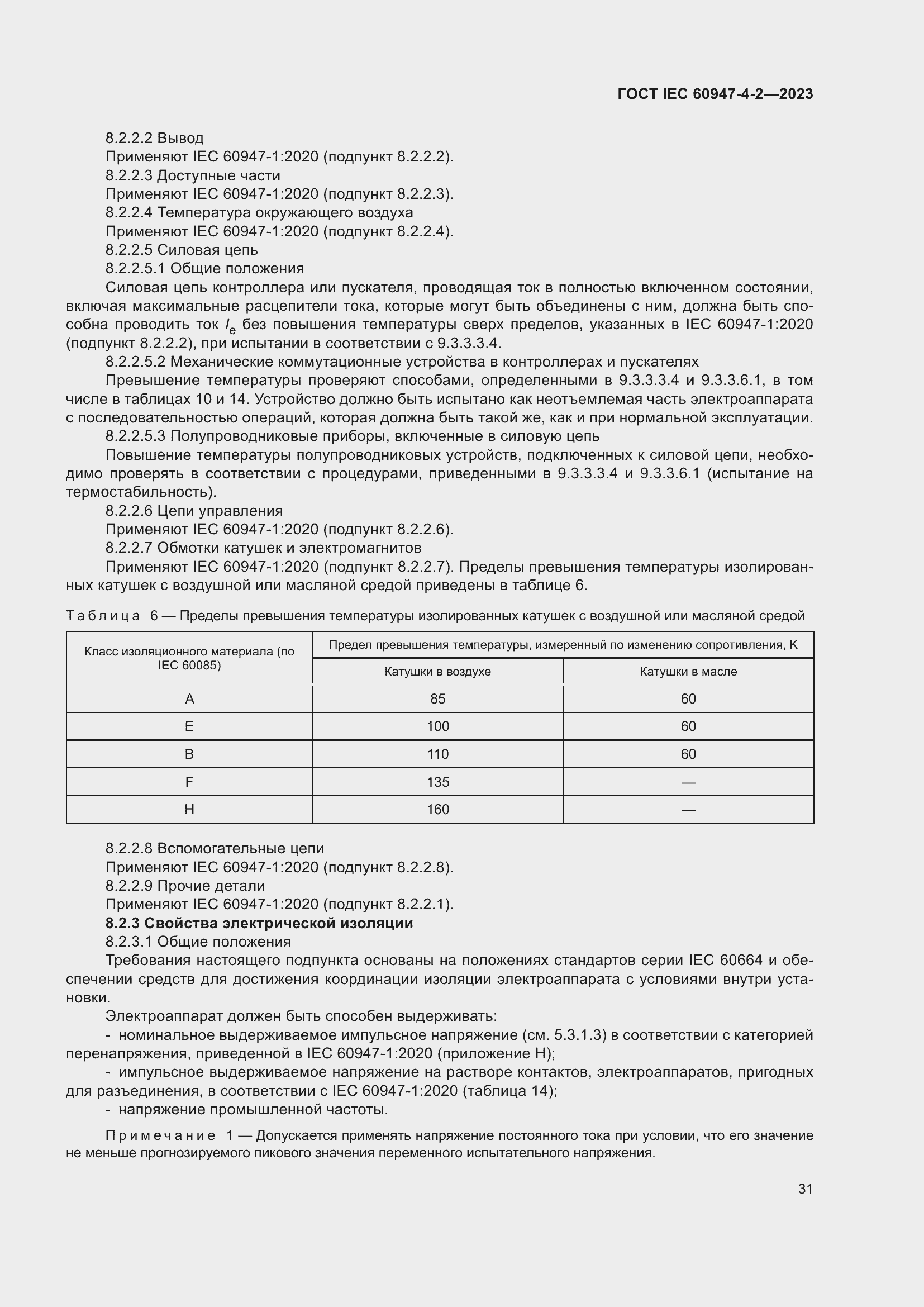 Страница 35 ГОСТ IEC 60947-4-2-2023