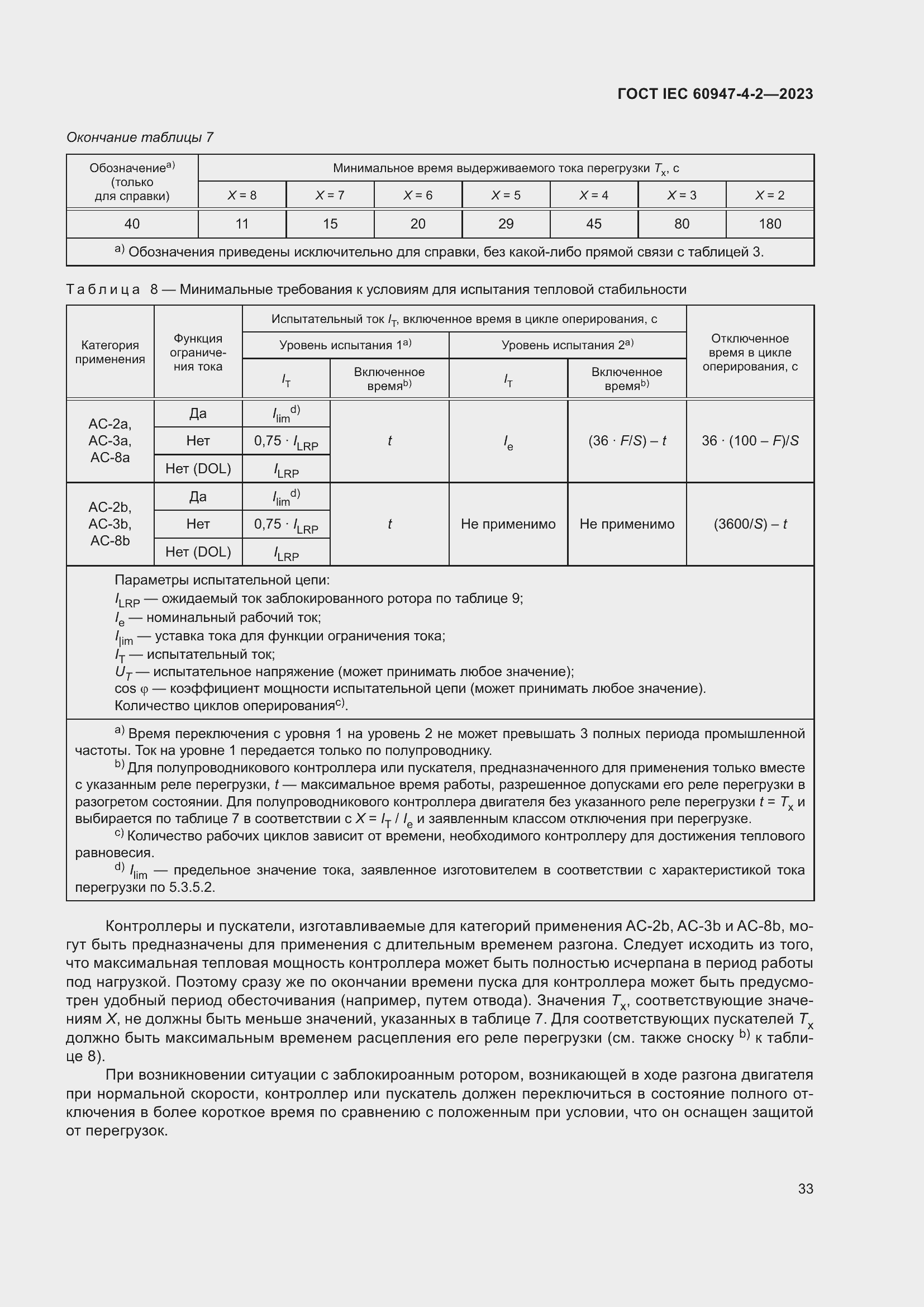 Страница 37 ГОСТ IEC 60947-4-2-2023