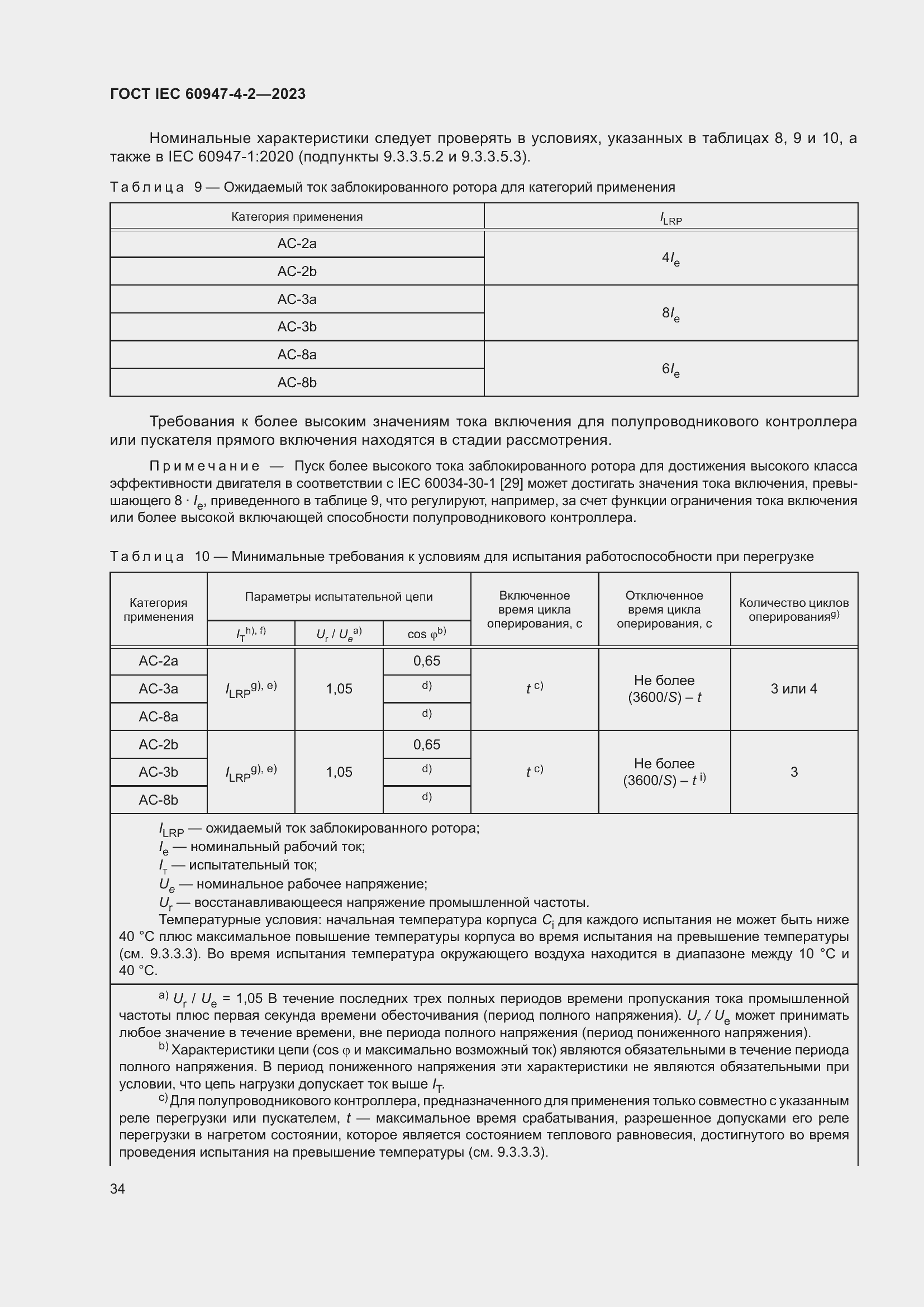 Страница 38 ГОСТ IEC 60947-4-2-2023