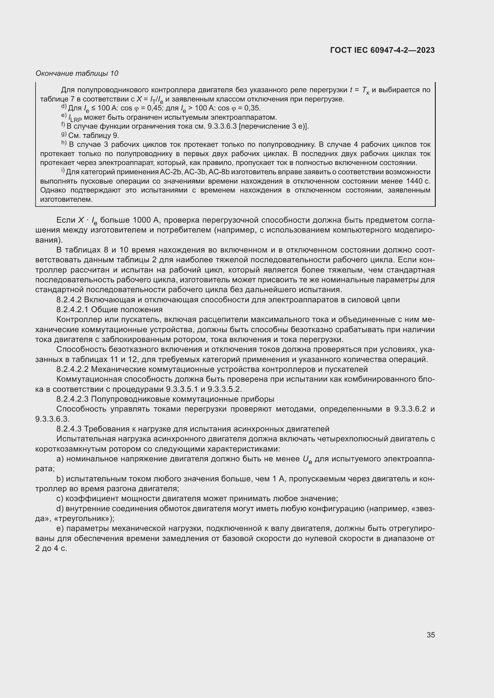 Страница 39 ГОСТ IEC 60947-4-2-2023