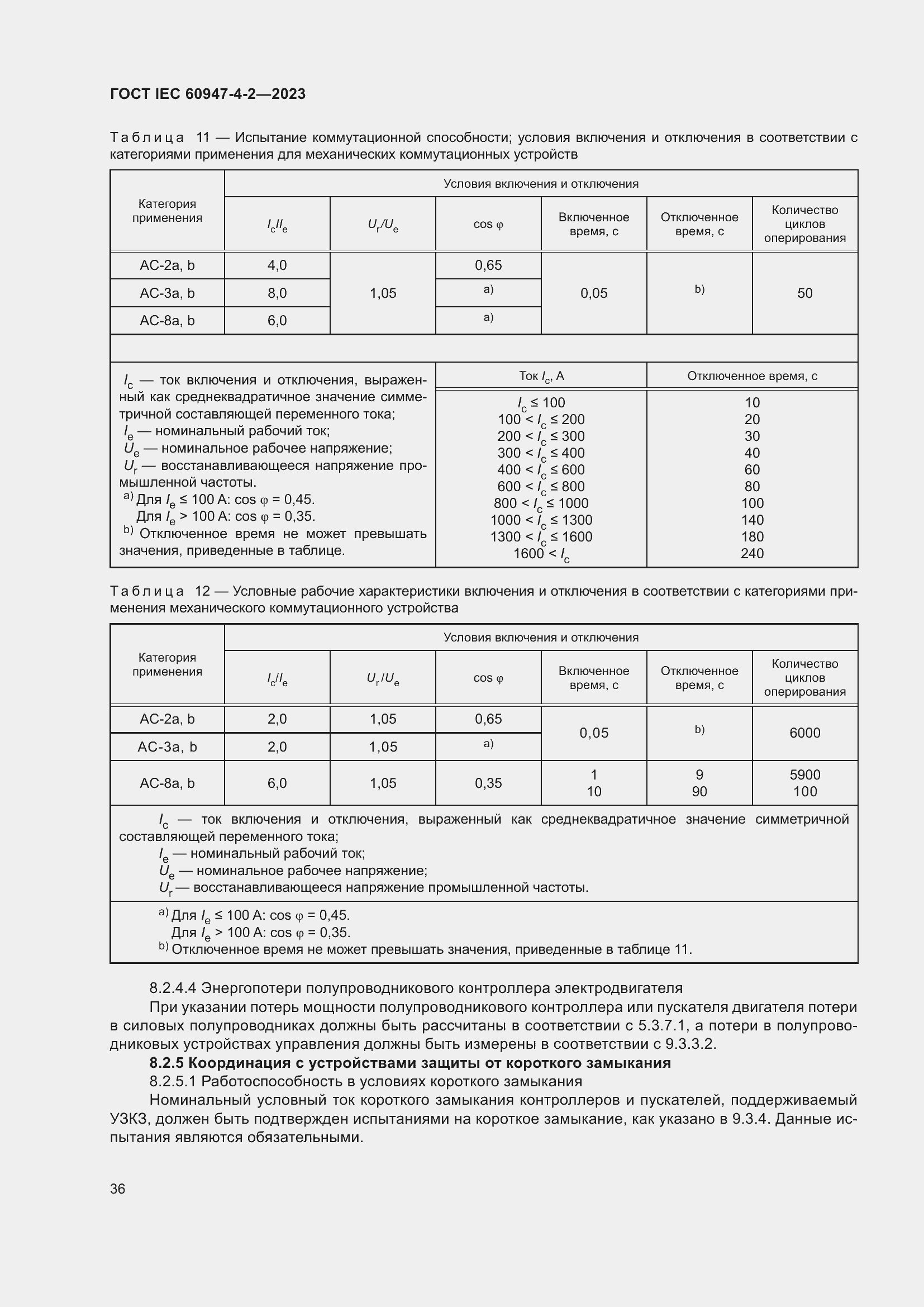 Страница 40 ГОСТ IEC 60947-4-2-2023