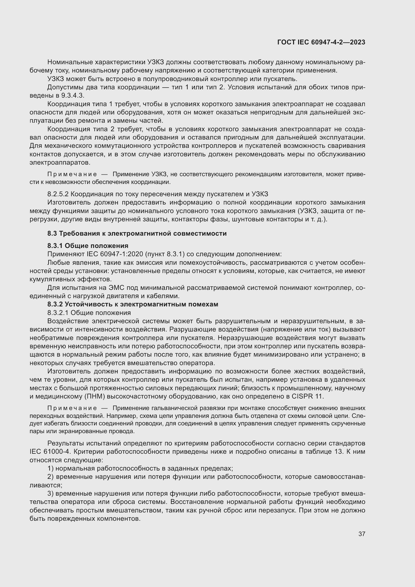 Страница 41 ГОСТ IEC 60947-4-2-2023