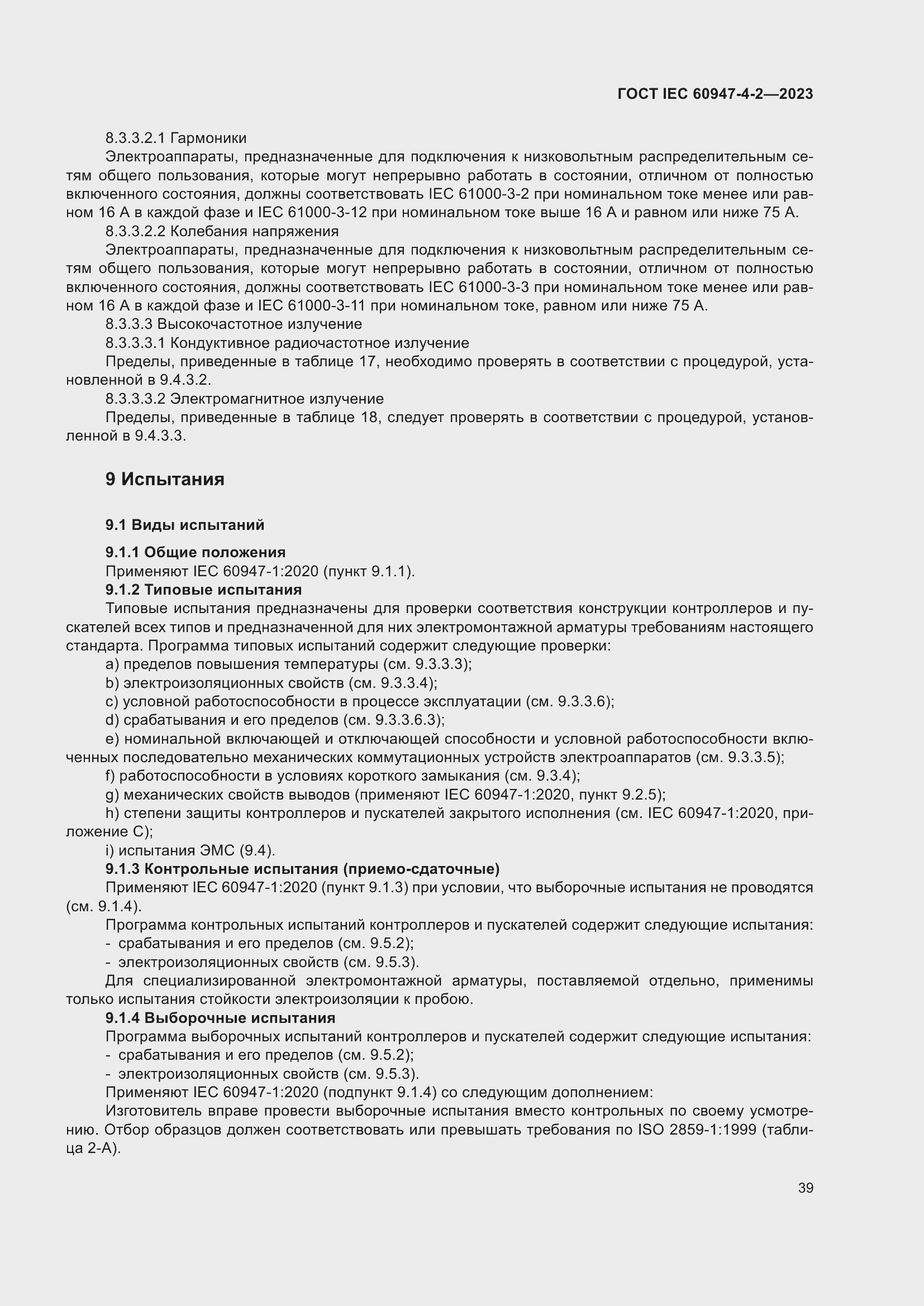 Страница 43 ГОСТ IEC 60947-4-2-2023