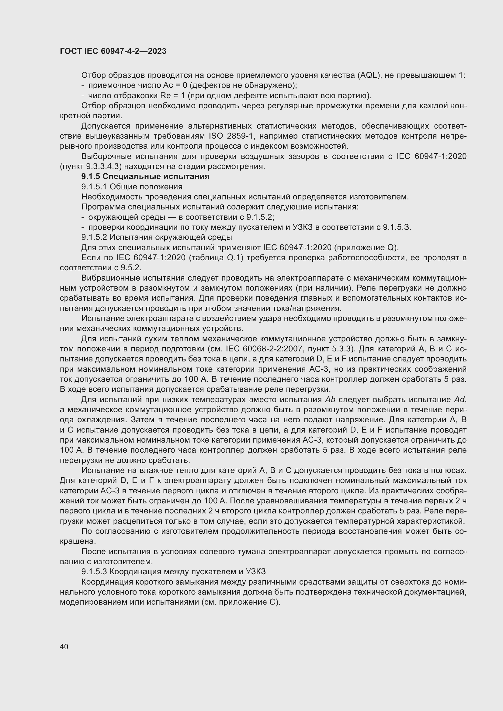 Страница 44 ГОСТ IEC 60947-4-2-2023