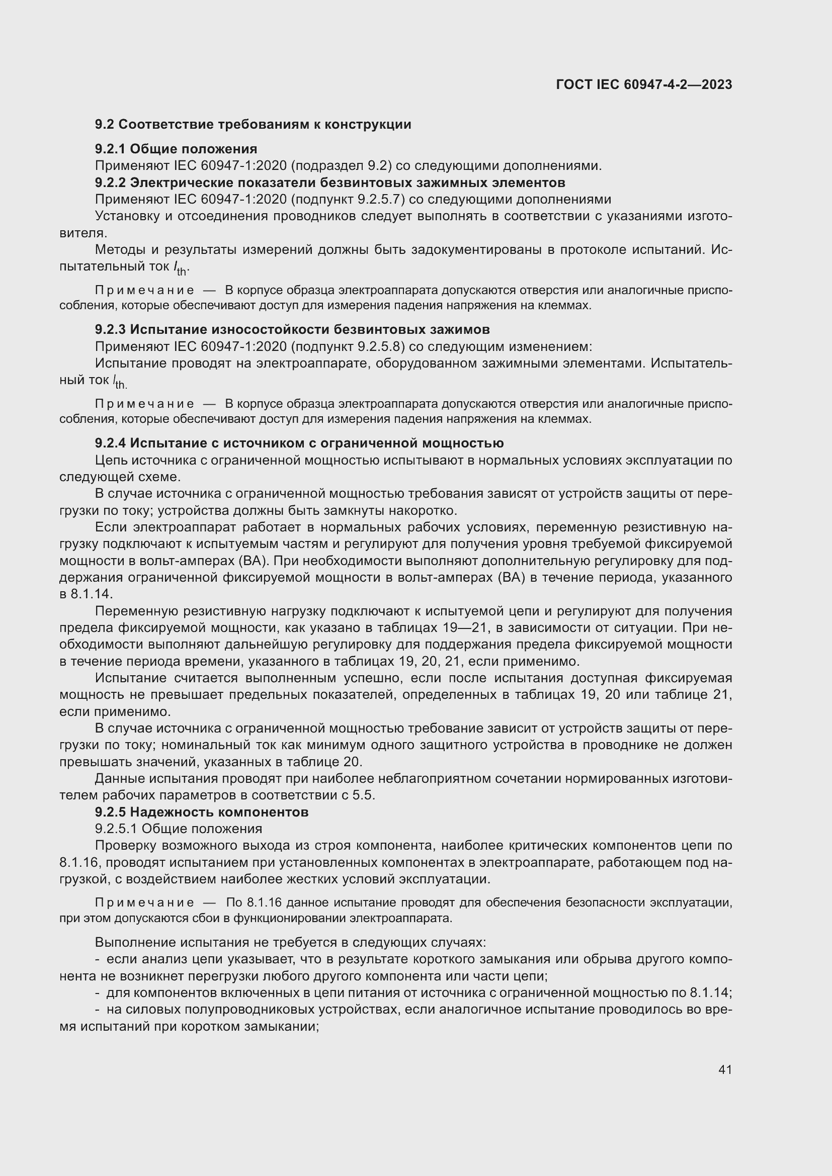 Страница 45 ГОСТ IEC 60947-4-2-2023