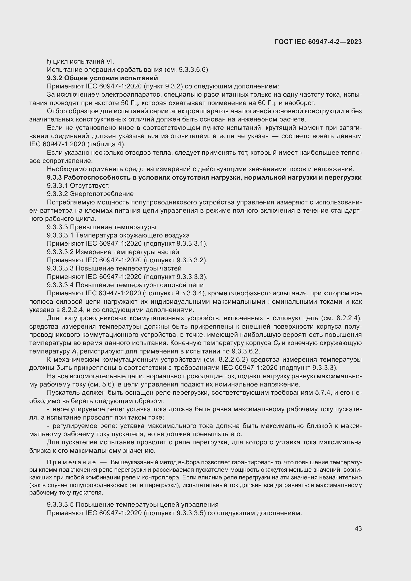 Страница 47 ГОСТ IEC 60947-4-2-2023