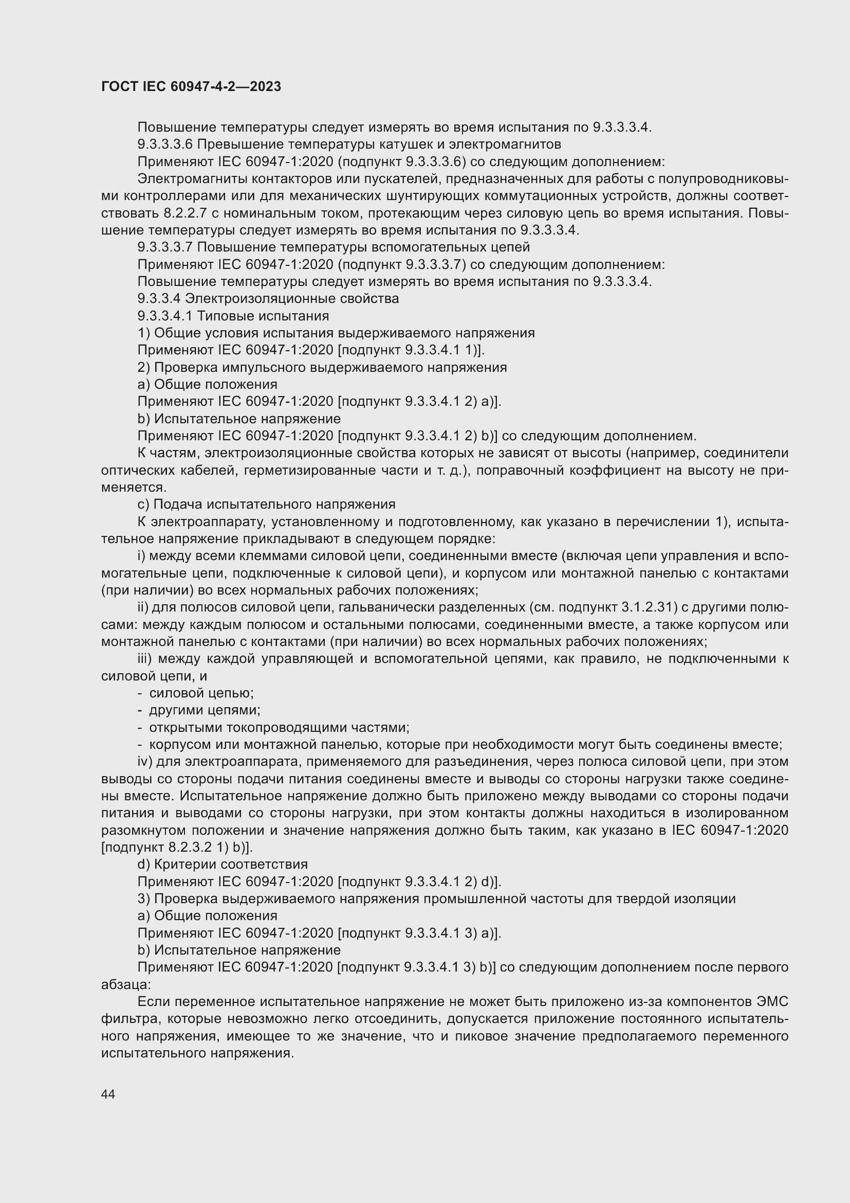 Страница 48 ГОСТ IEC 60947-4-2-2023