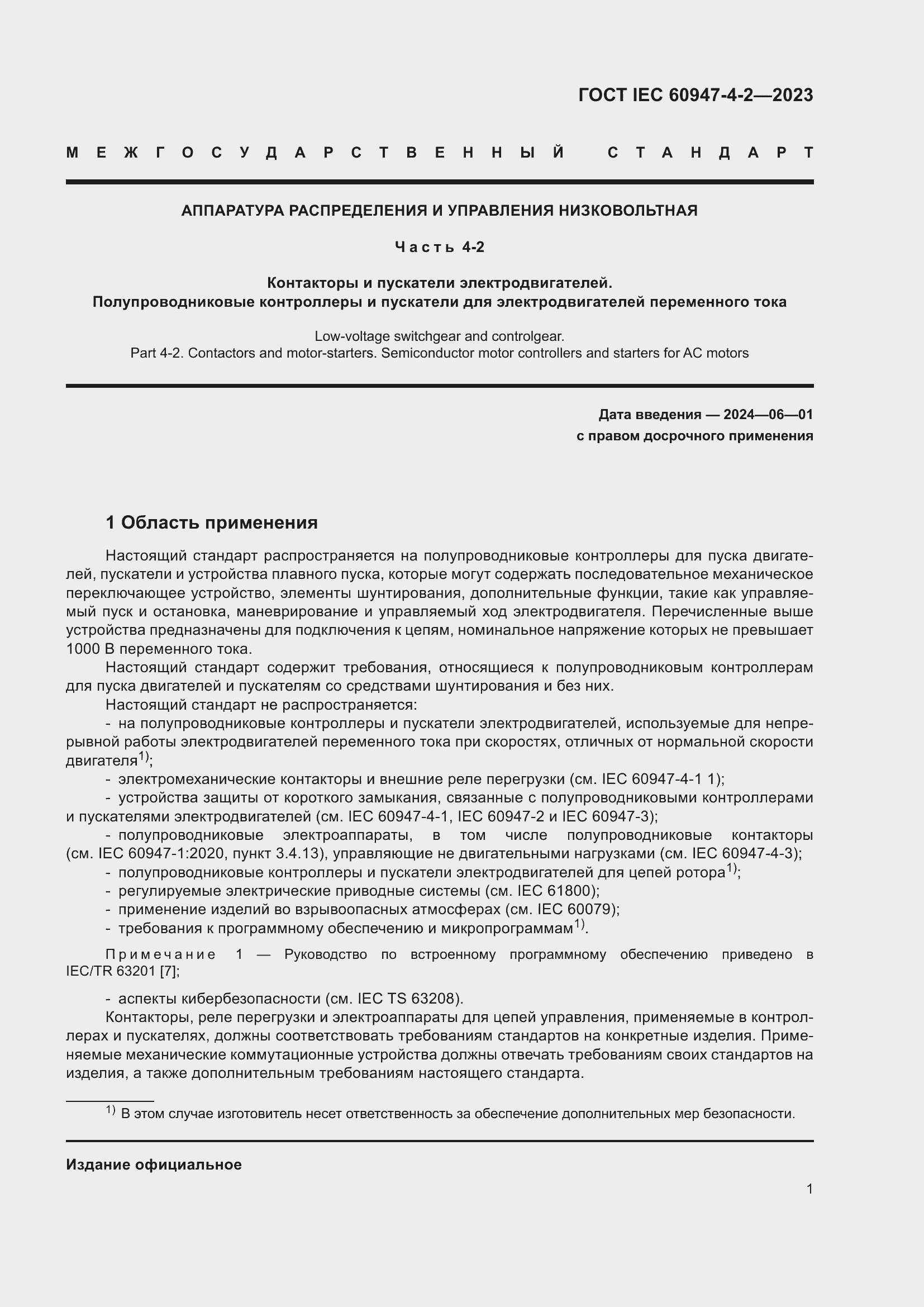 Страница 5 ГОСТ IEC 60947-4-2-2023