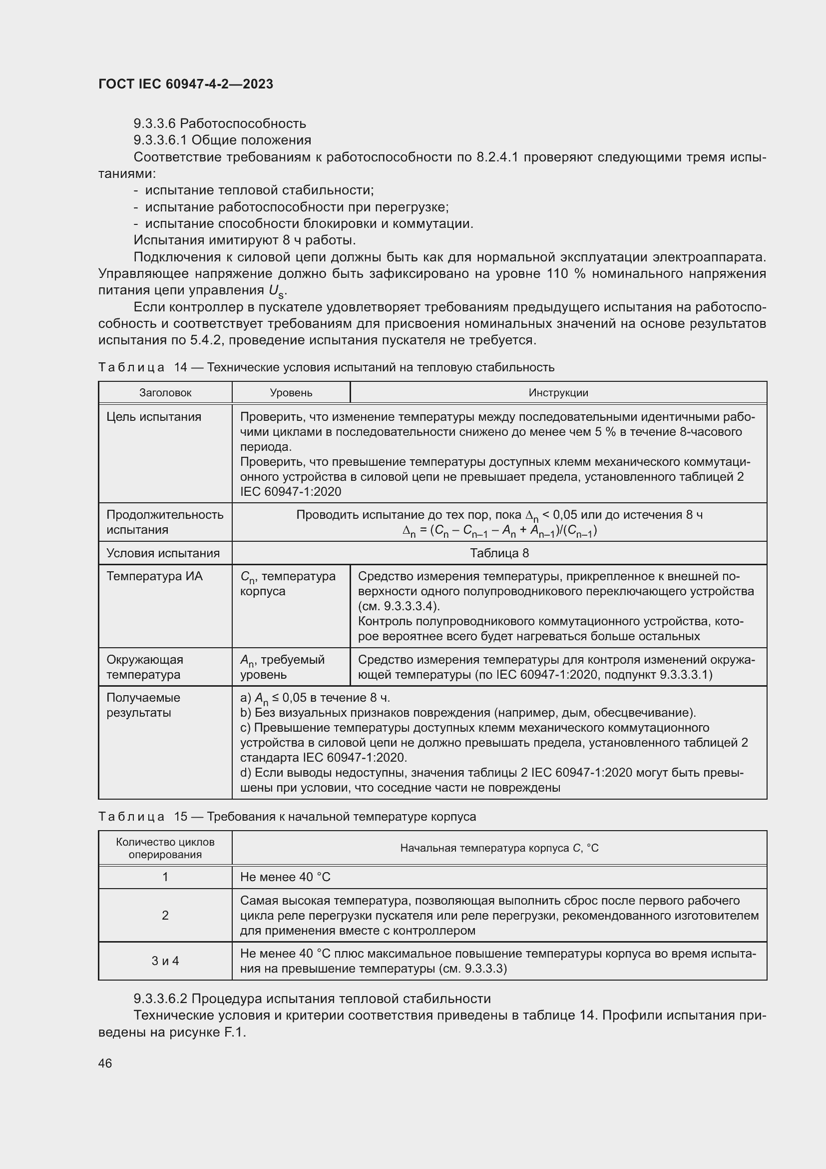 Страница 50 ГОСТ IEC 60947-4-2-2023