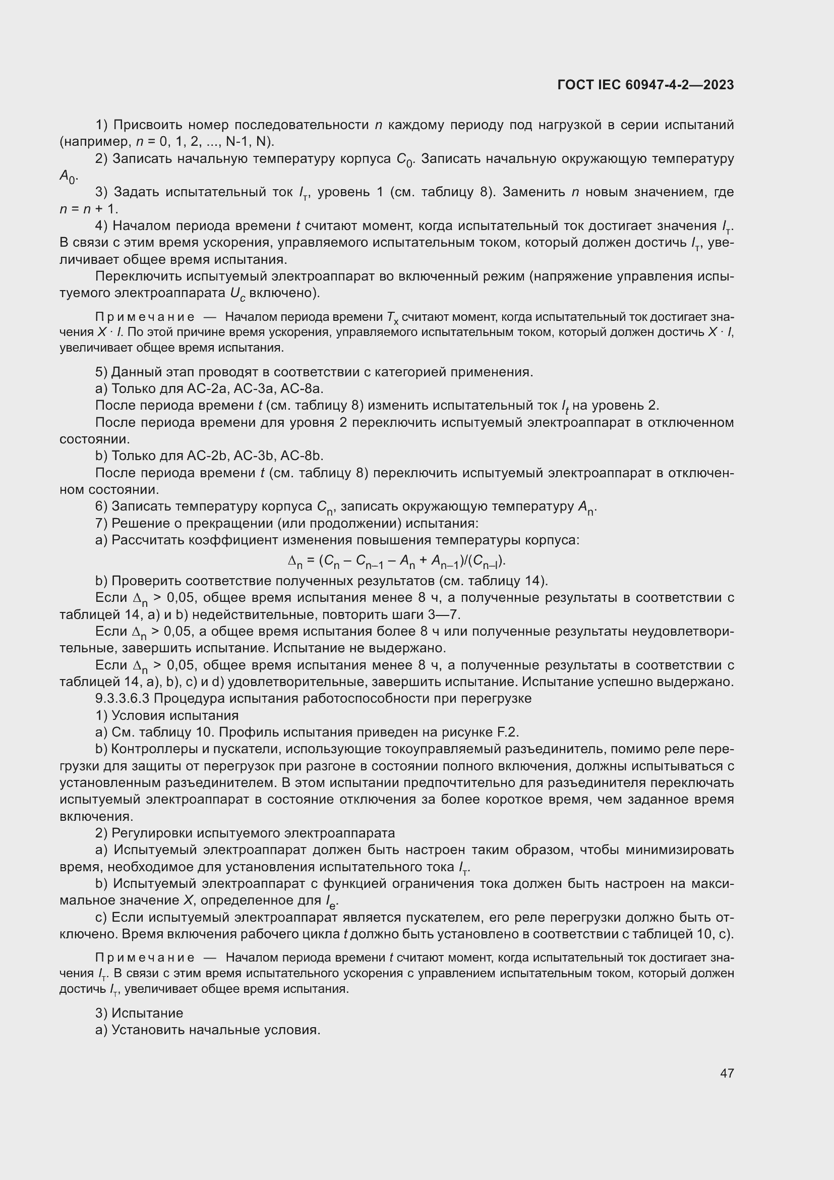 Страница 51 ГОСТ IEC 60947-4-2-2023