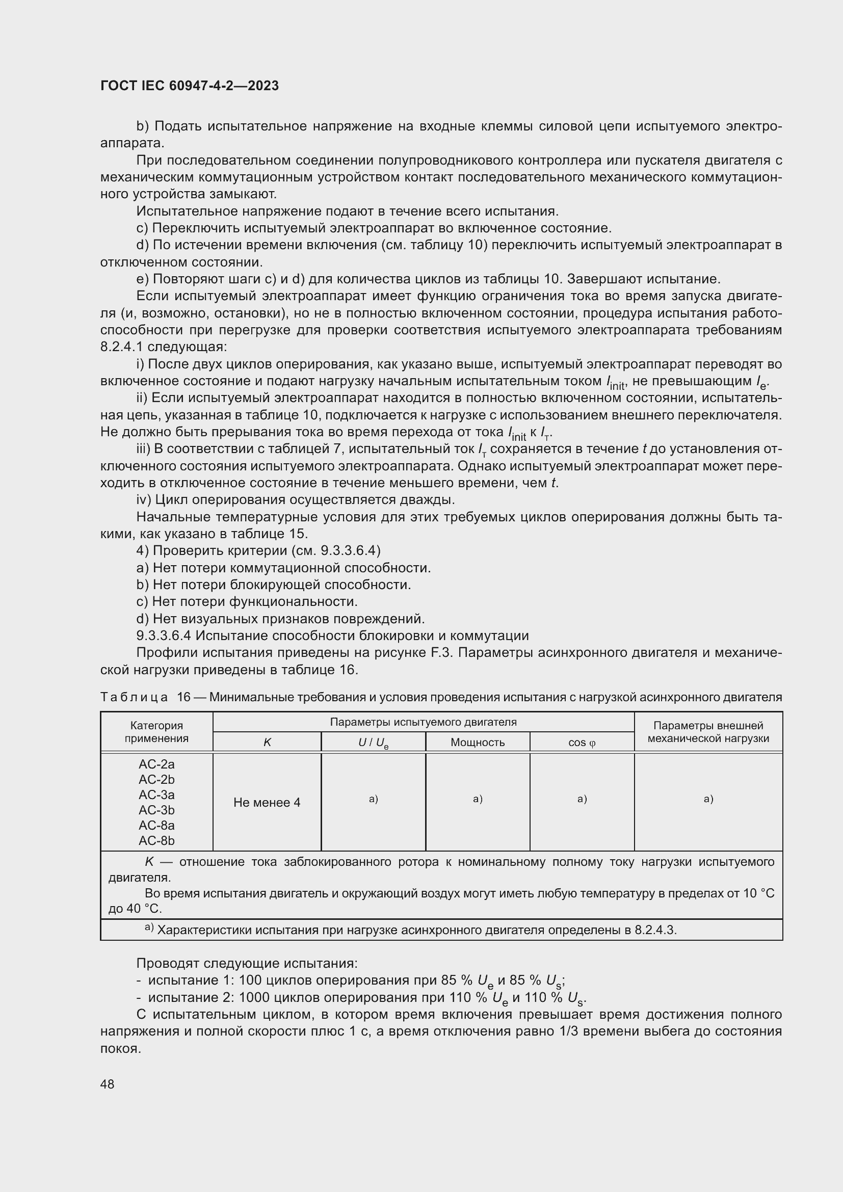 Страница 52 ГОСТ IEC 60947-4-2-2023