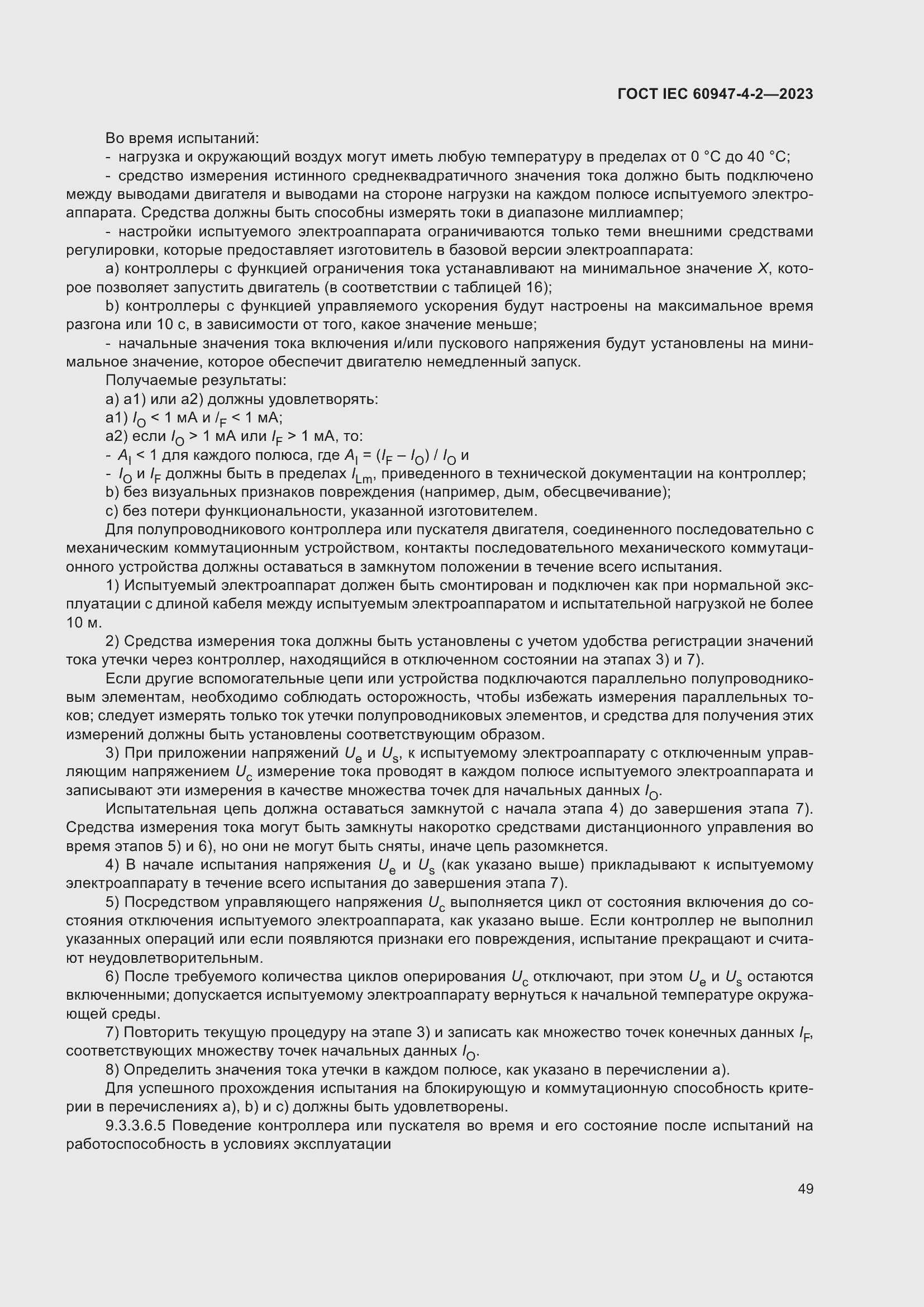 Страница 53 ГОСТ IEC 60947-4-2-2023