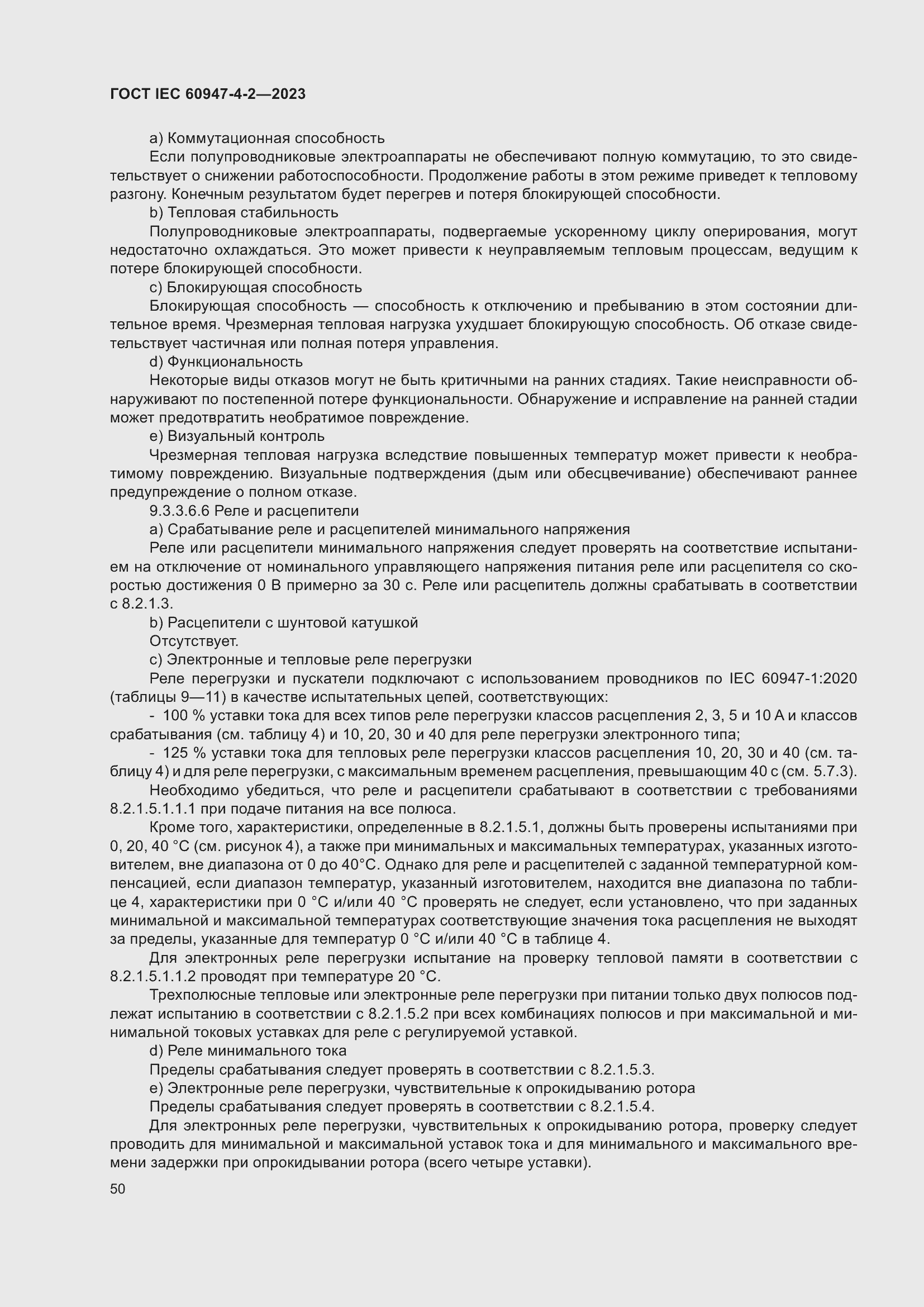 Страница 54 ГОСТ IEC 60947-4-2-2023