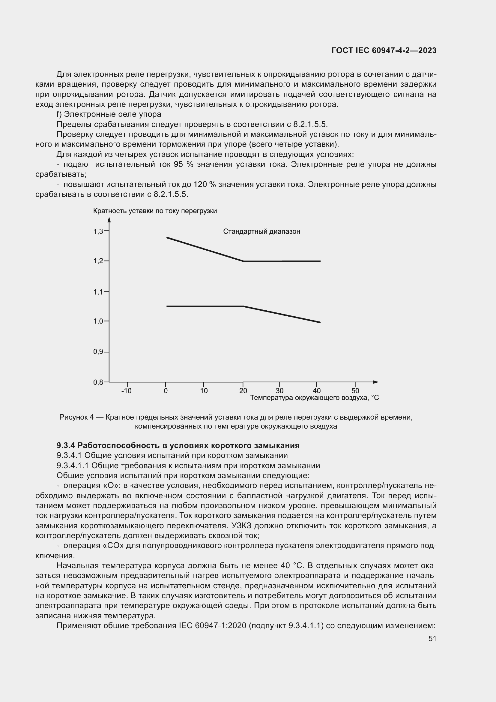Страница 55 ГОСТ IEC 60947-4-2-2023