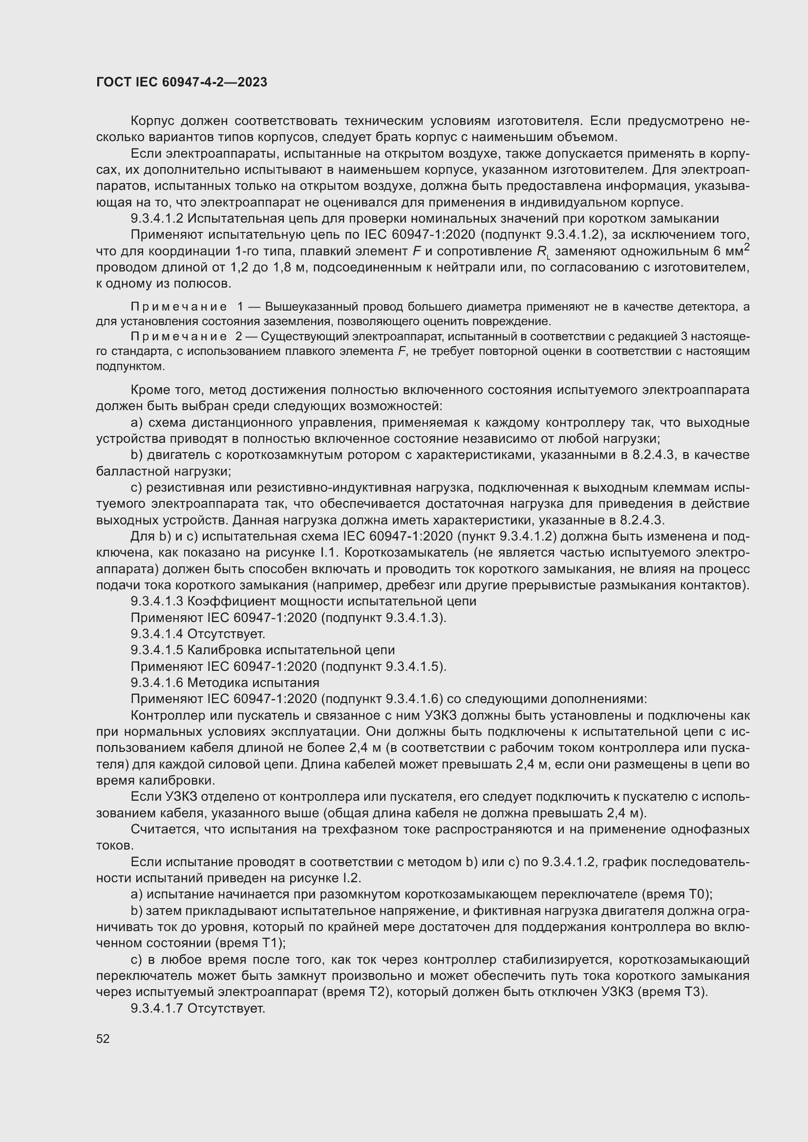 Страница 56 ГОСТ IEC 60947-4-2-2023