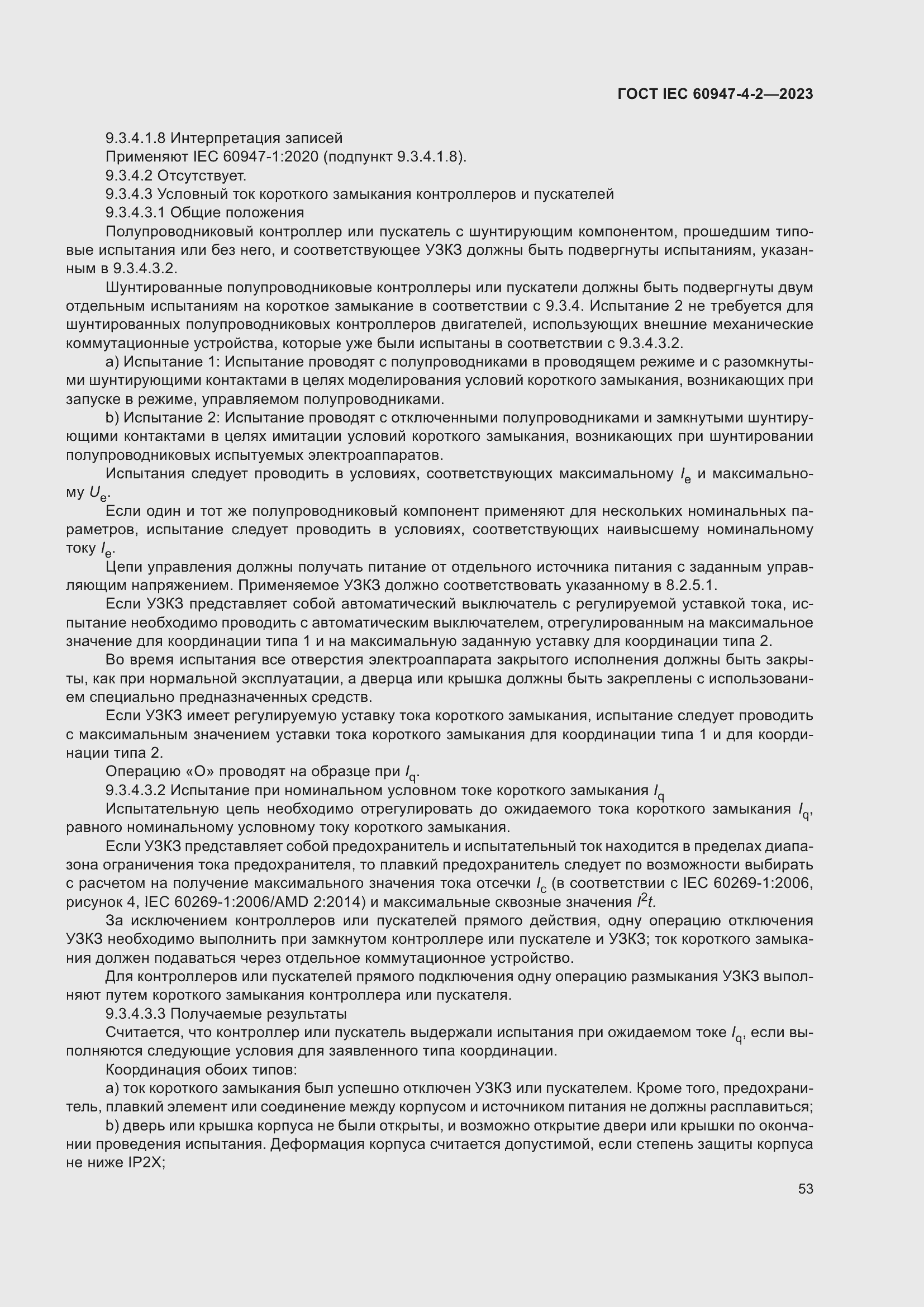 Страница 57 ГОСТ IEC 60947-4-2-2023