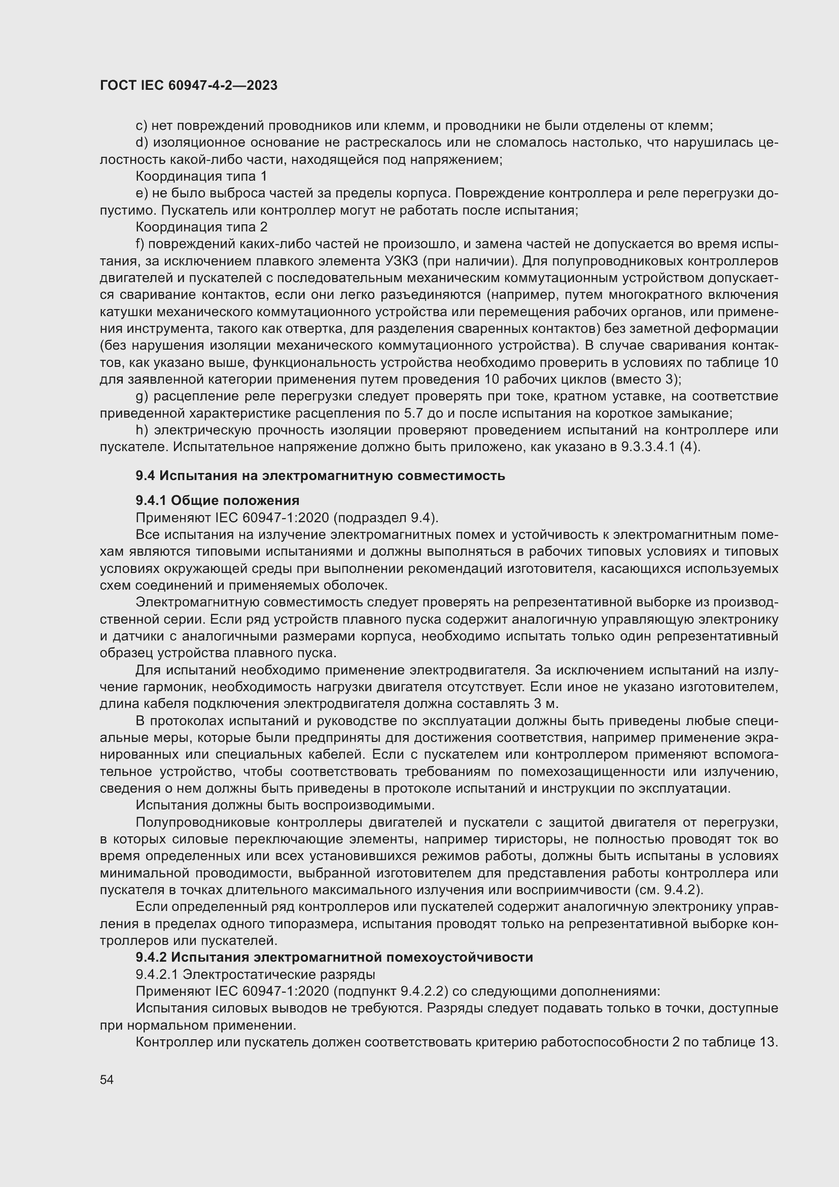 Страница 58 ГОСТ IEC 60947-4-2-2023