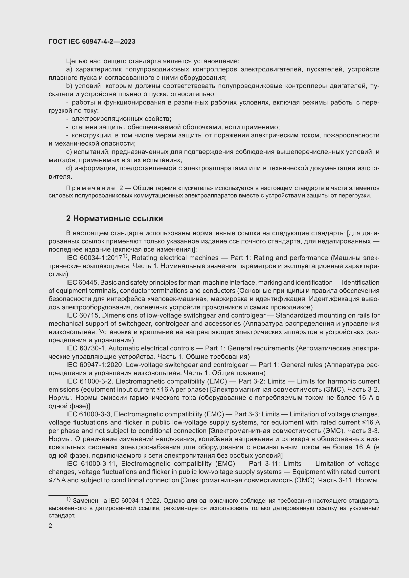 Страница 6 ГОСТ IEC 60947-4-2-2023
