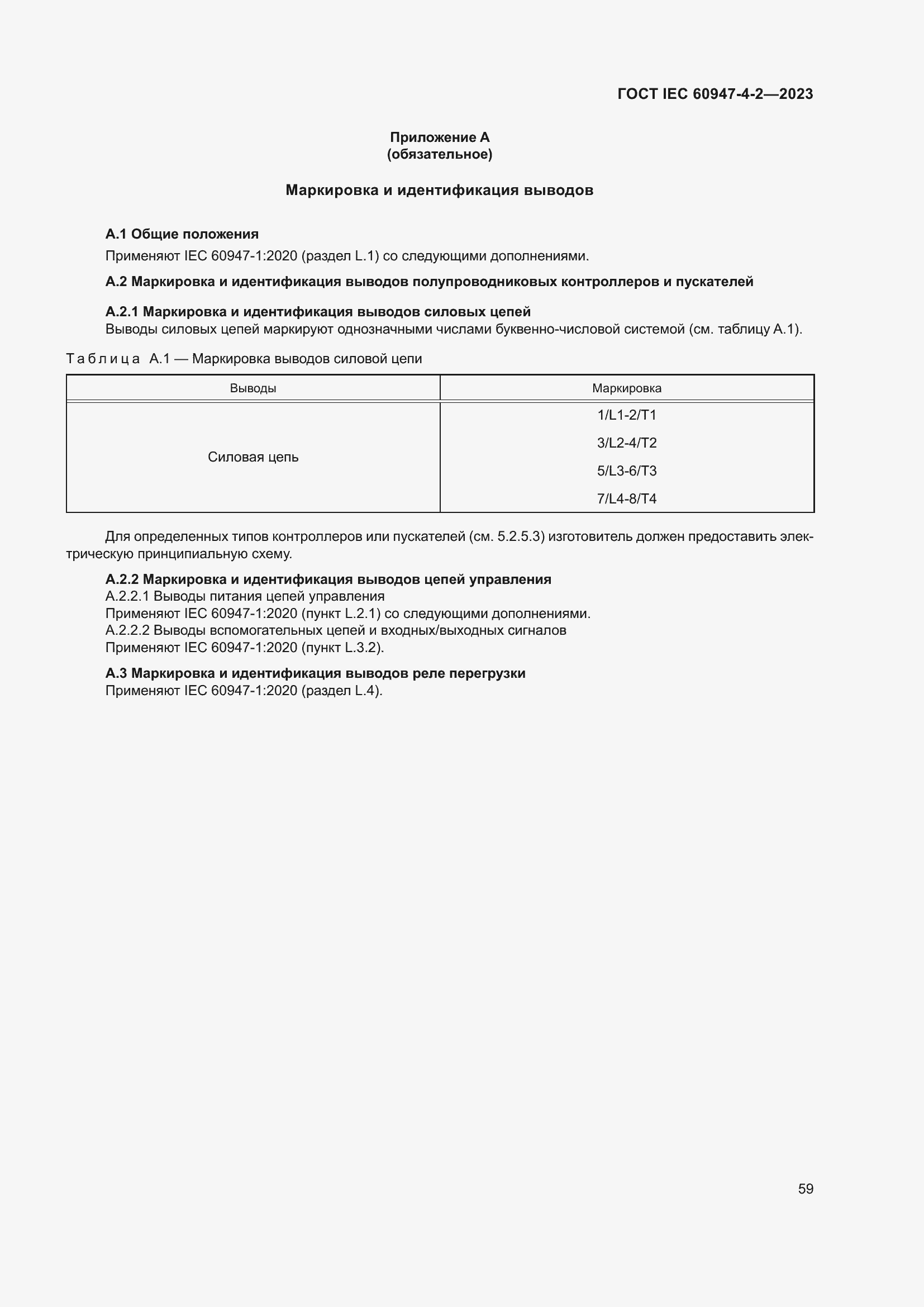 Страница 63 ГОСТ IEC 60947-4-2-2023