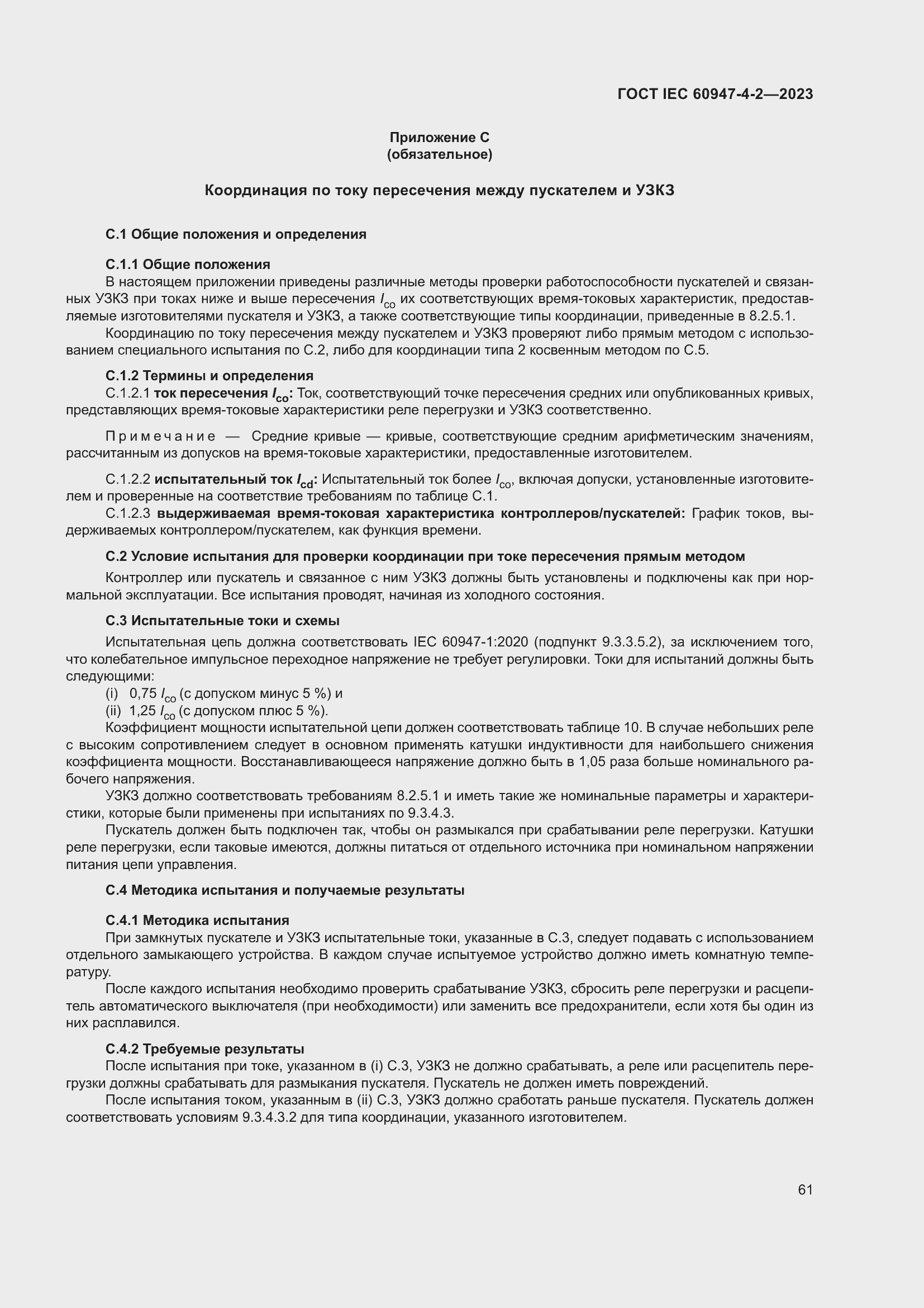 Страница 65 ГОСТ IEC 60947-4-2-2023