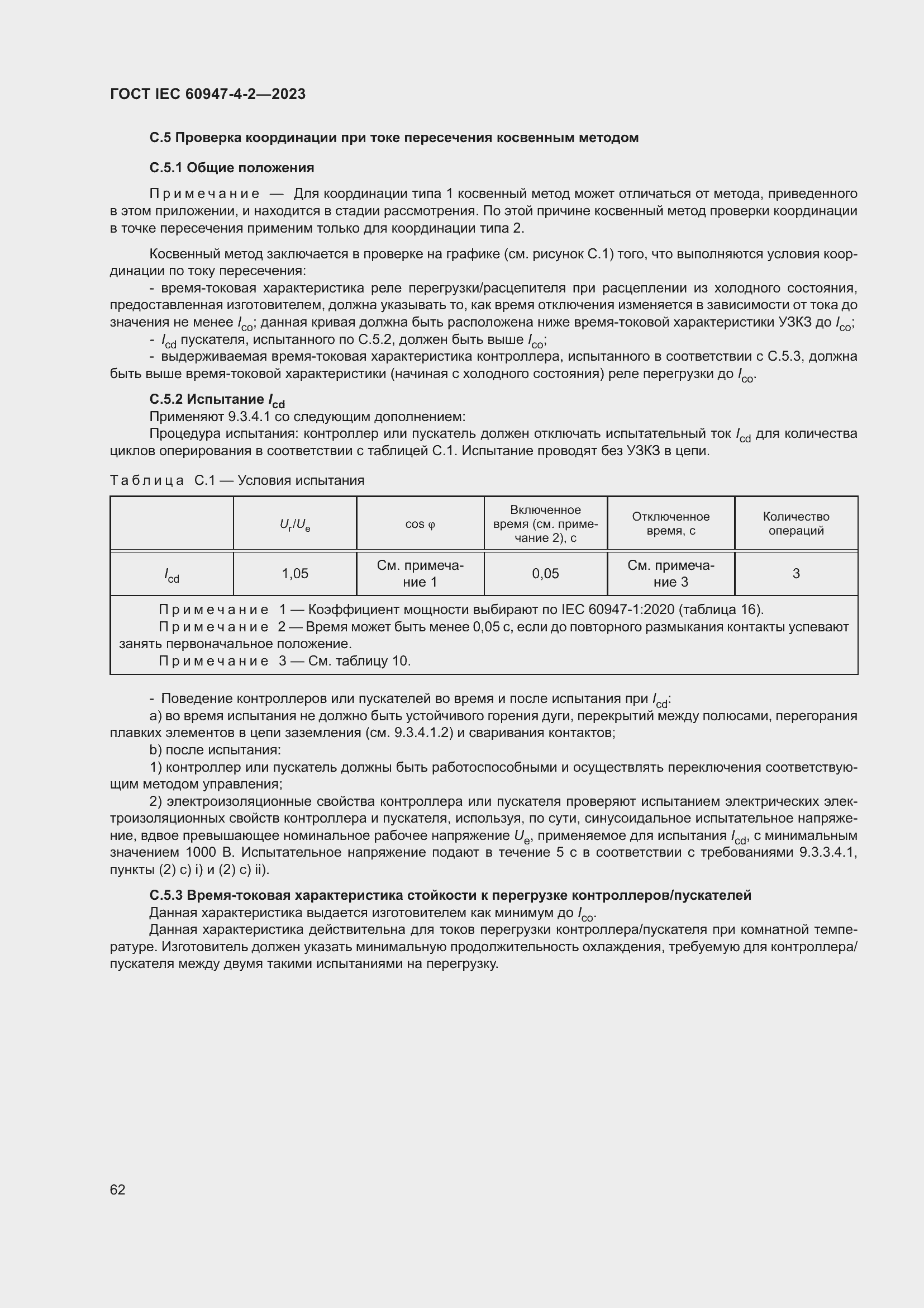Страница 66 ГОСТ IEC 60947-4-2-2023