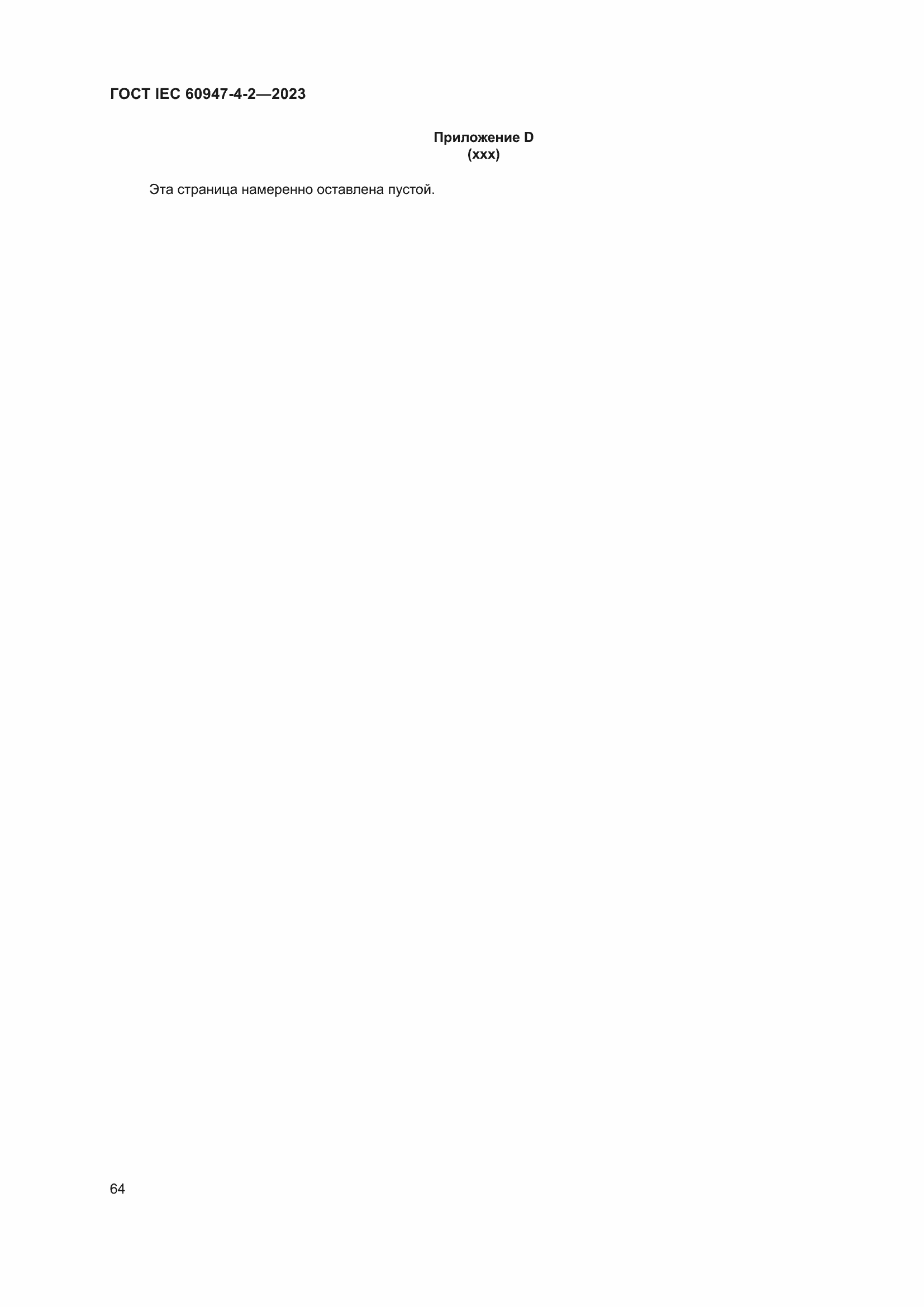 Страница 68 ГОСТ IEC 60947-4-2-2023