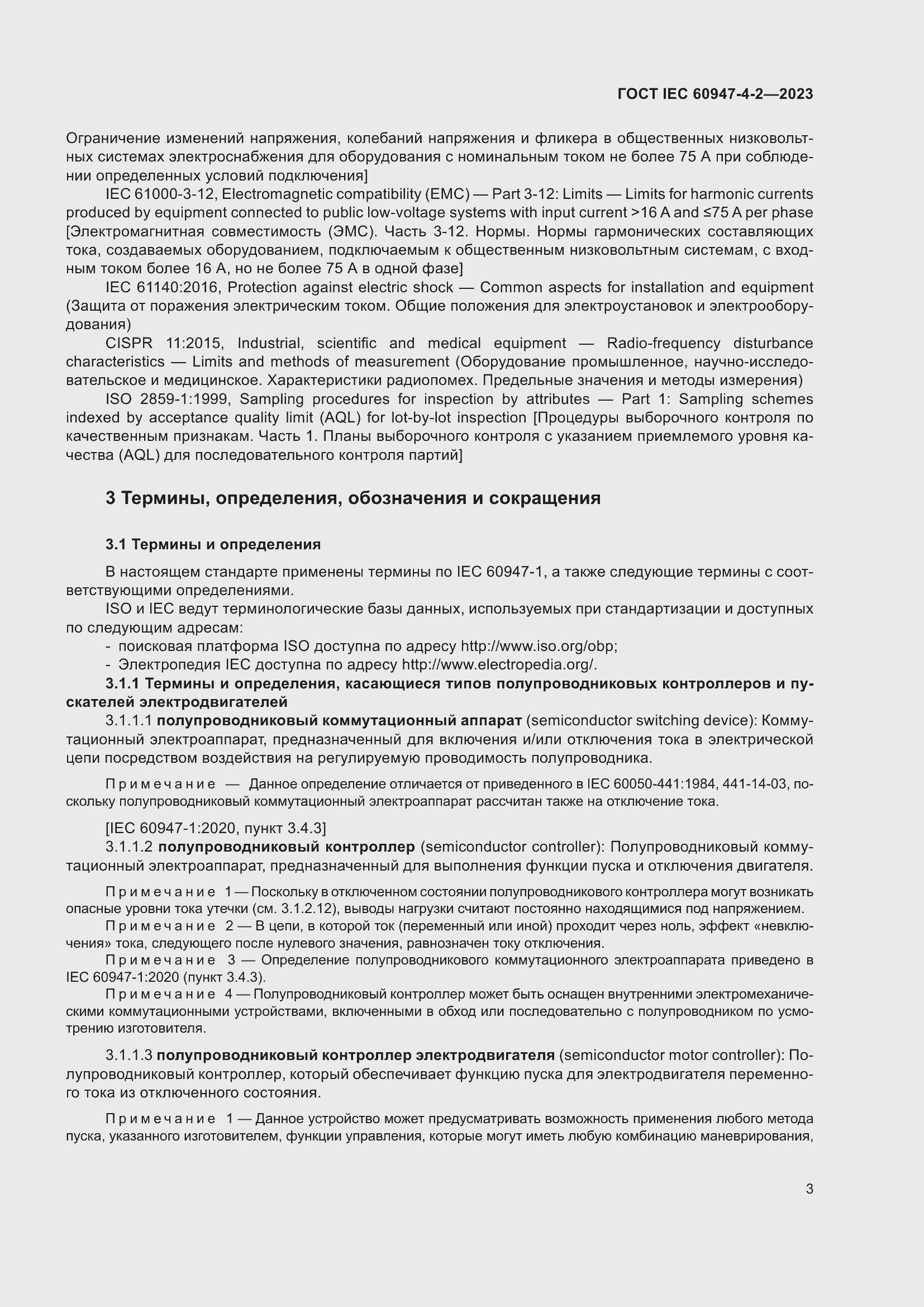 Страница 7 ГОСТ IEC 60947-4-2-2023