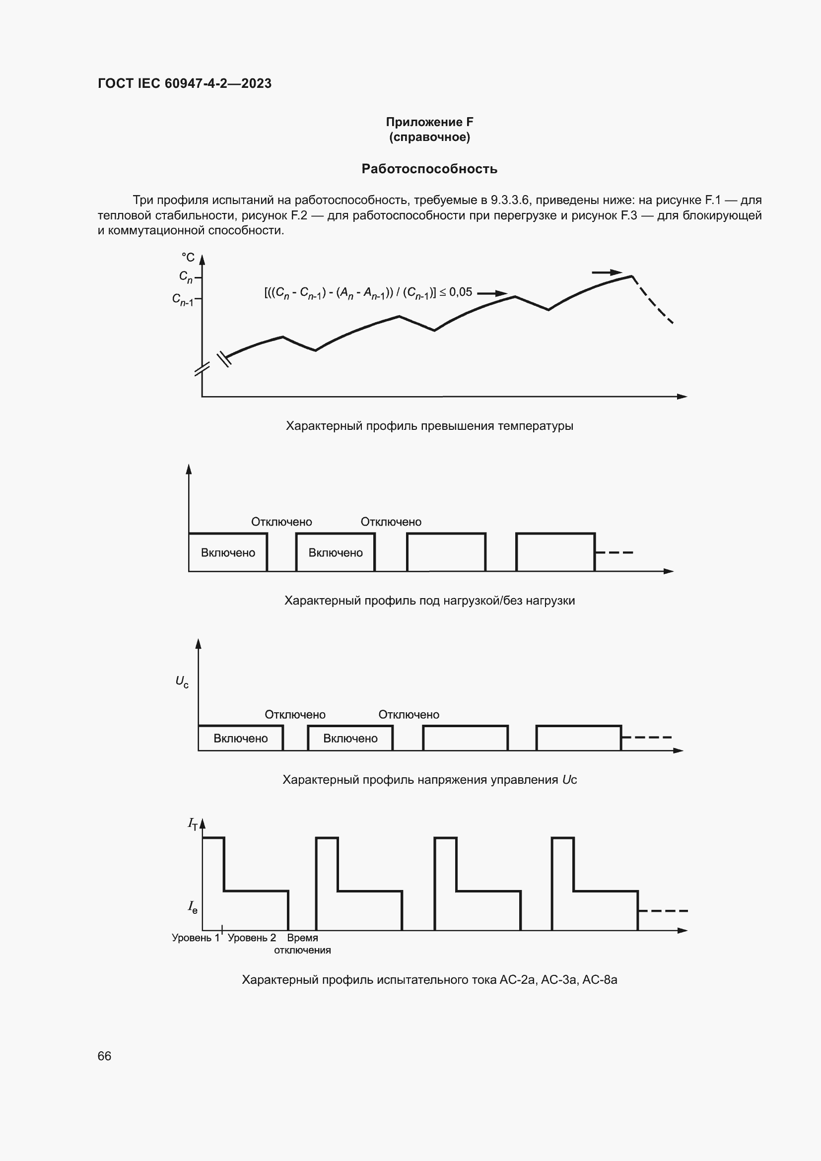 Страница 70 ГОСТ IEC 60947-4-2-2023