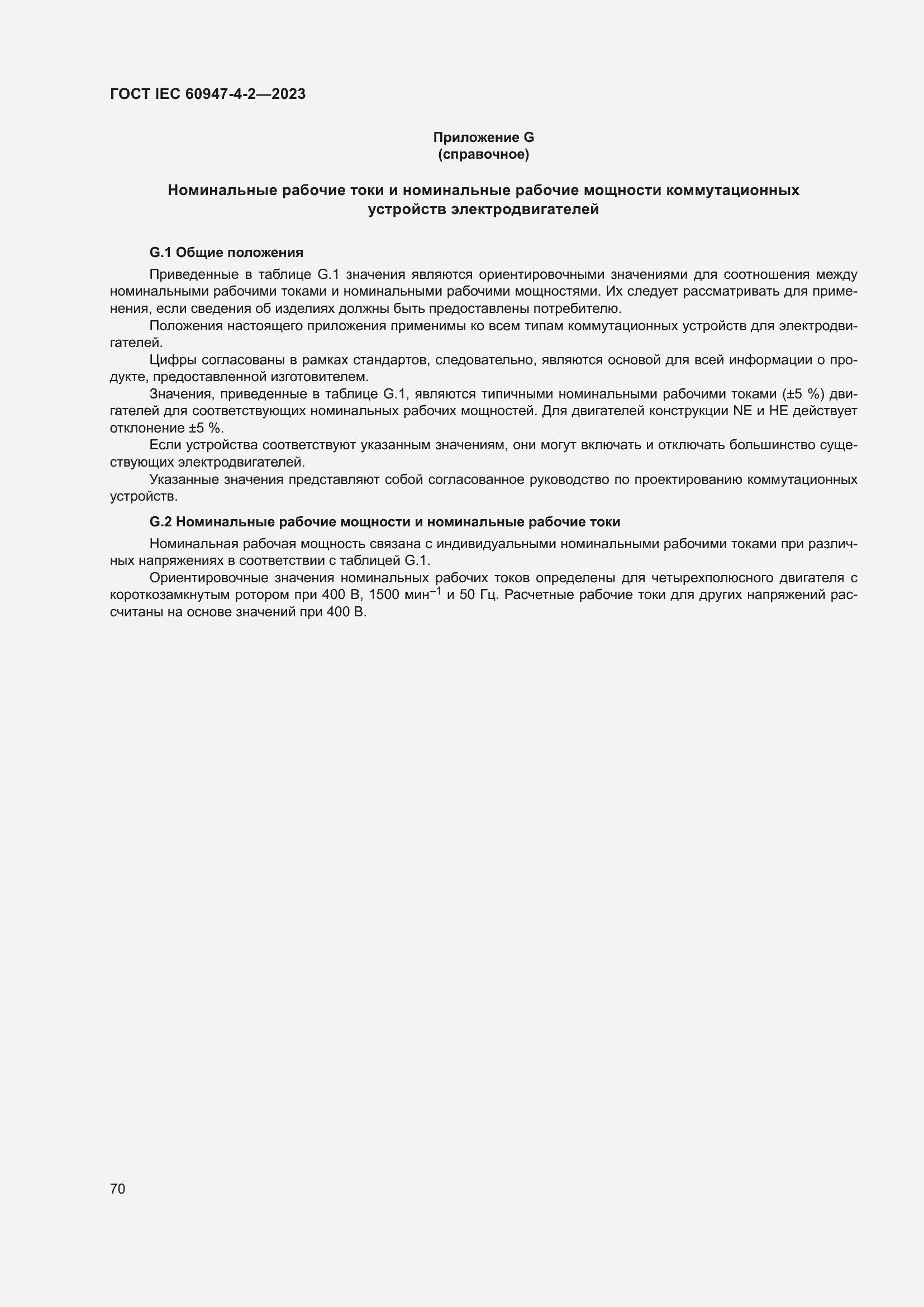 Страница 74 ГОСТ IEC 60947-4-2-2023