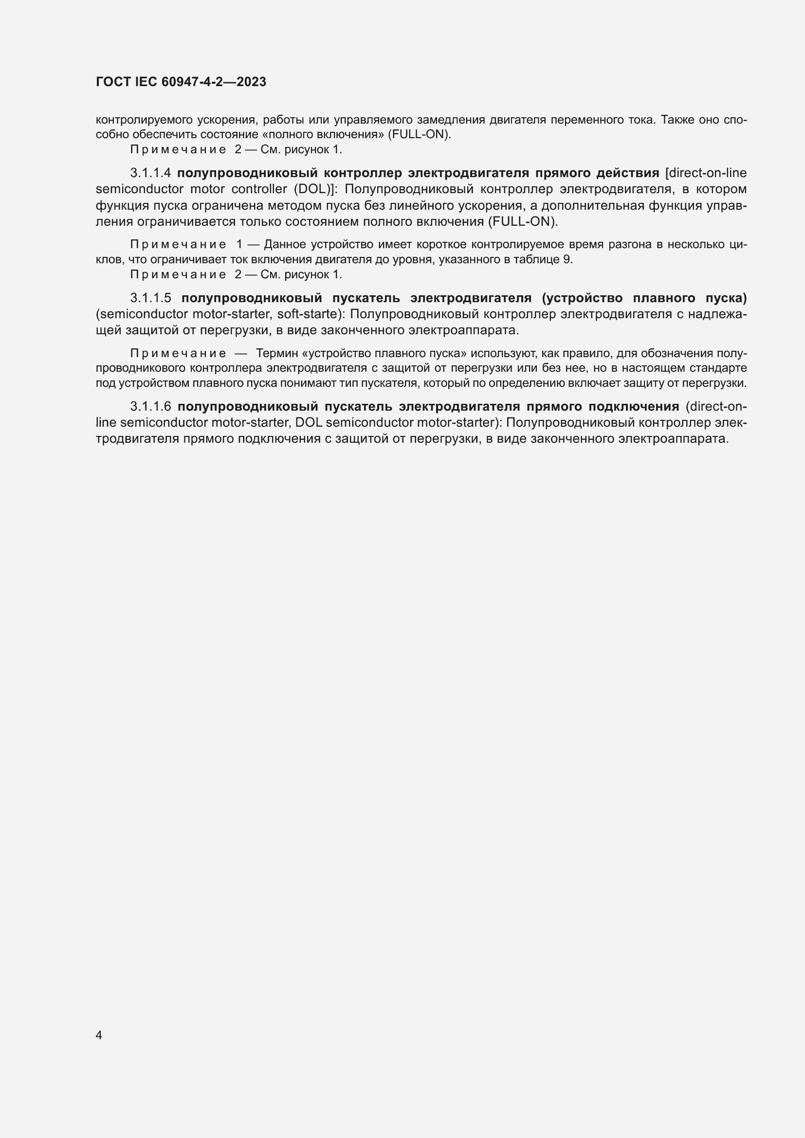 Страница 8 ГОСТ IEC 60947-4-2-2023